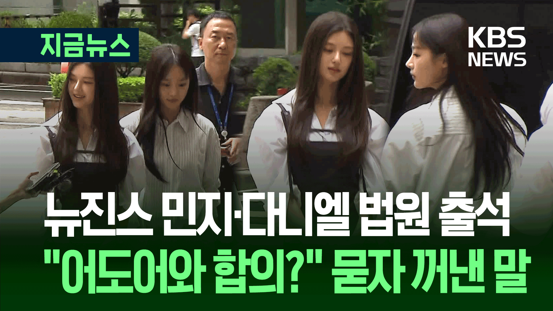 “어도어와 합의?” 묻자 뉴진스 민지·다니엘이 꺼낸 말