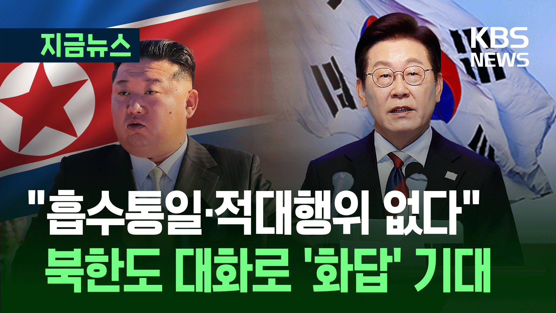 “‘흡수통일’ ‘적대행위’ 없다…북한도 화답해야” [지금뉴스]