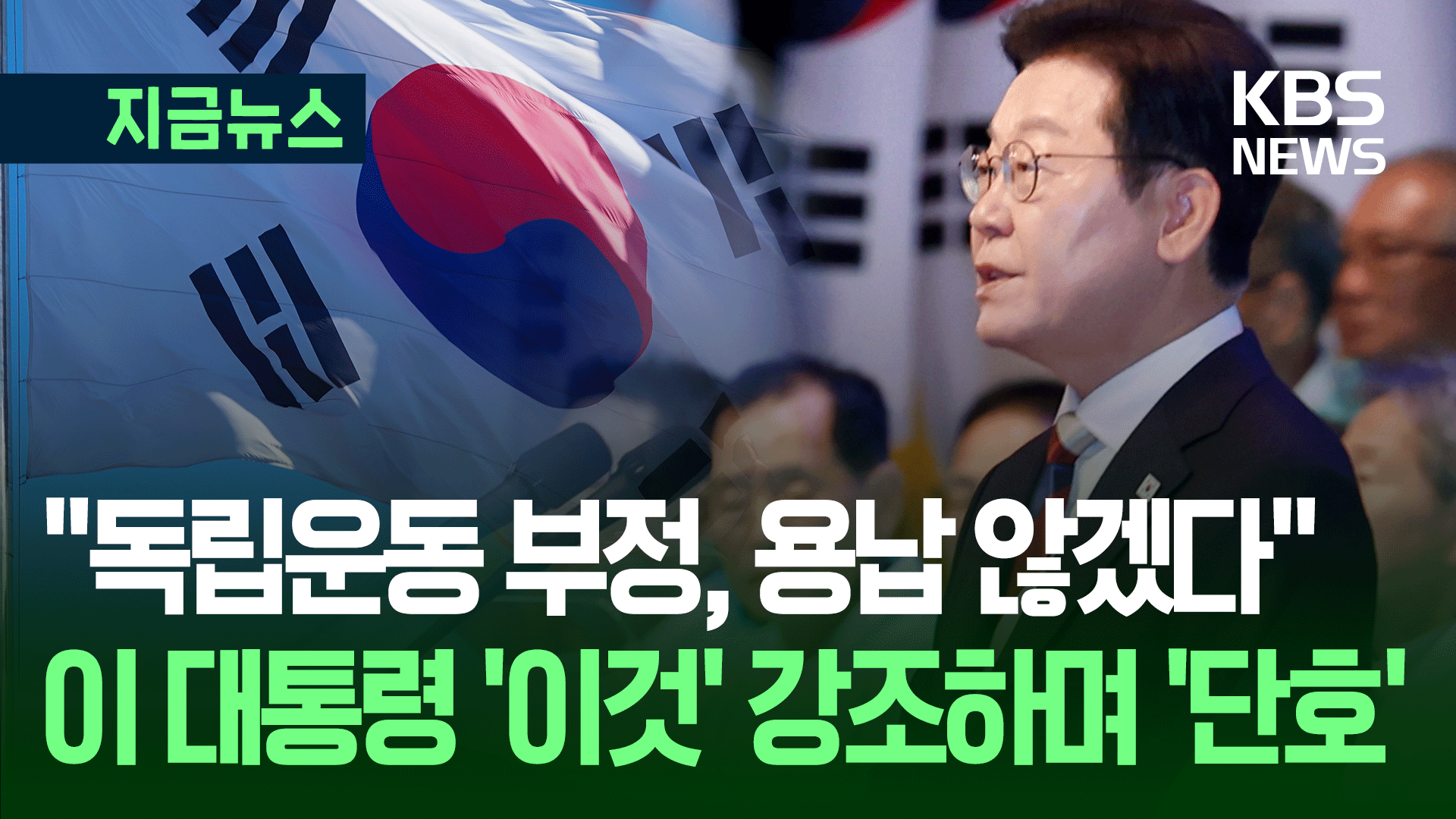“독립운동의 역사, 부정·모욕 용납 않겠다”