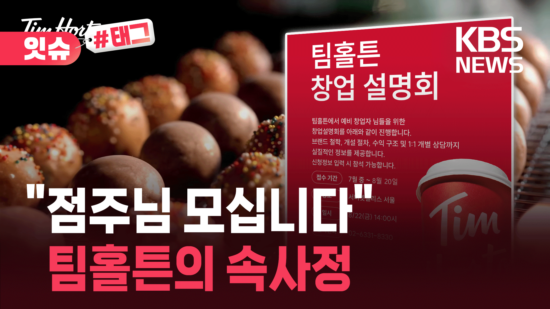 “한국 시장 쉽지 않네”…캐나다 커피 팀홀튼, 가맹 사업 나섰다