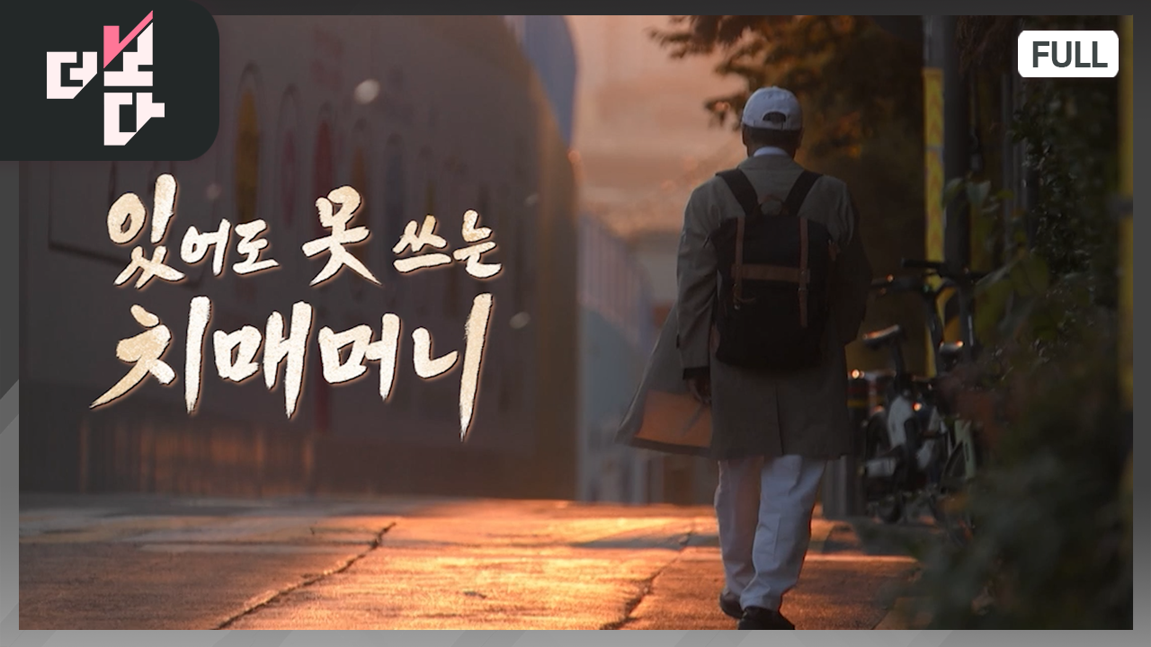 [더 보다] 있어도 못 쓰는 ‘치매머니’
