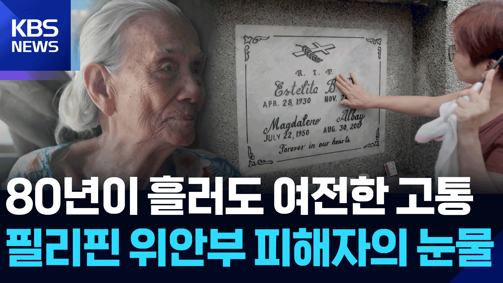 “마저 싸워달라”…필리핀 일본군 위안부 피해자의 한 맺힌 절규