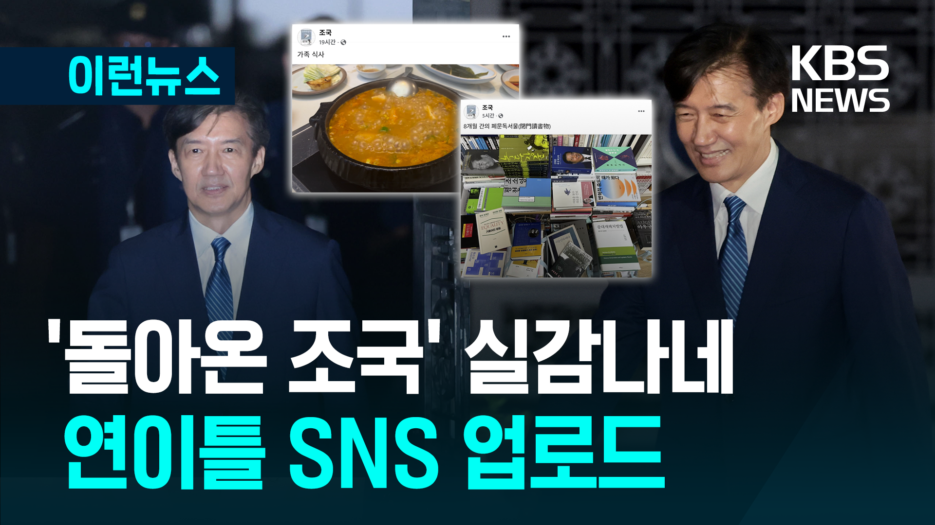 ‘돌아온 조국’ 연이틀 SNS 업로드…어떤 글 올렸나?