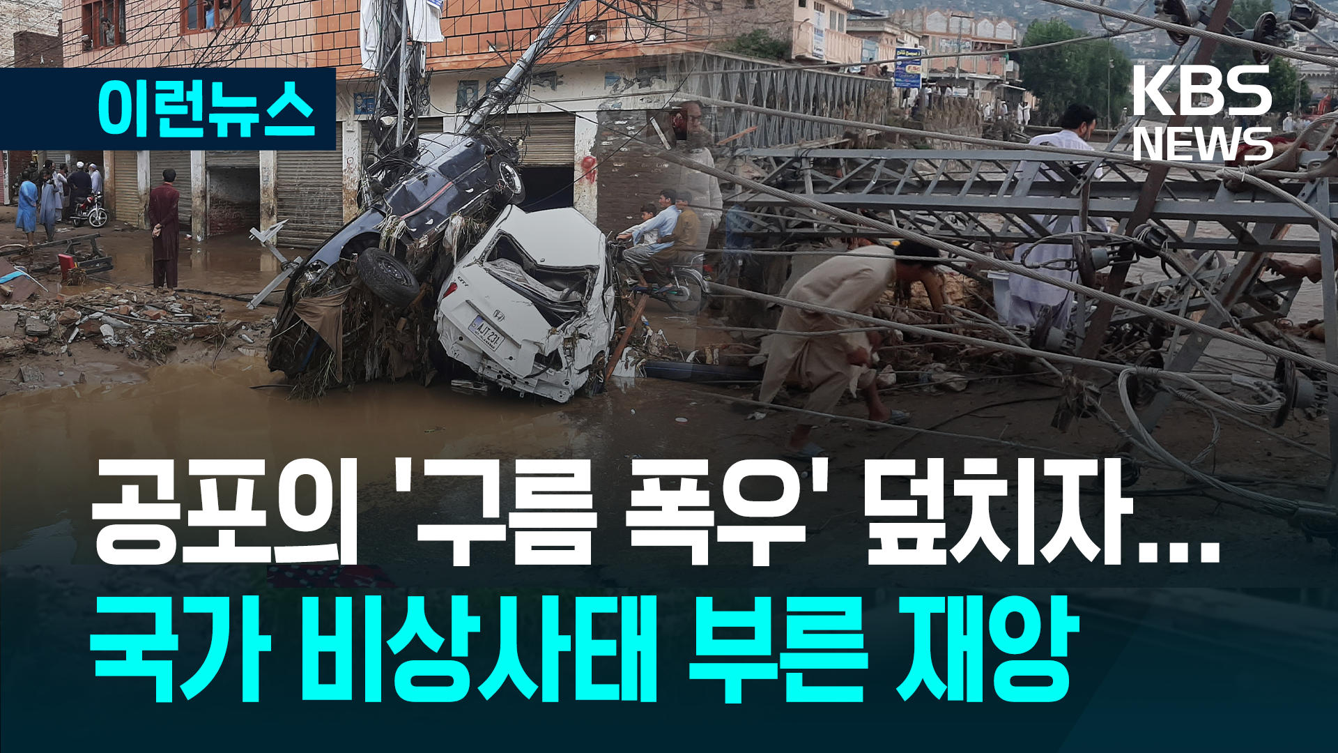 공포의 ‘구름 폭우’ 덮치자…파키스탄 지옥문 열린 상황