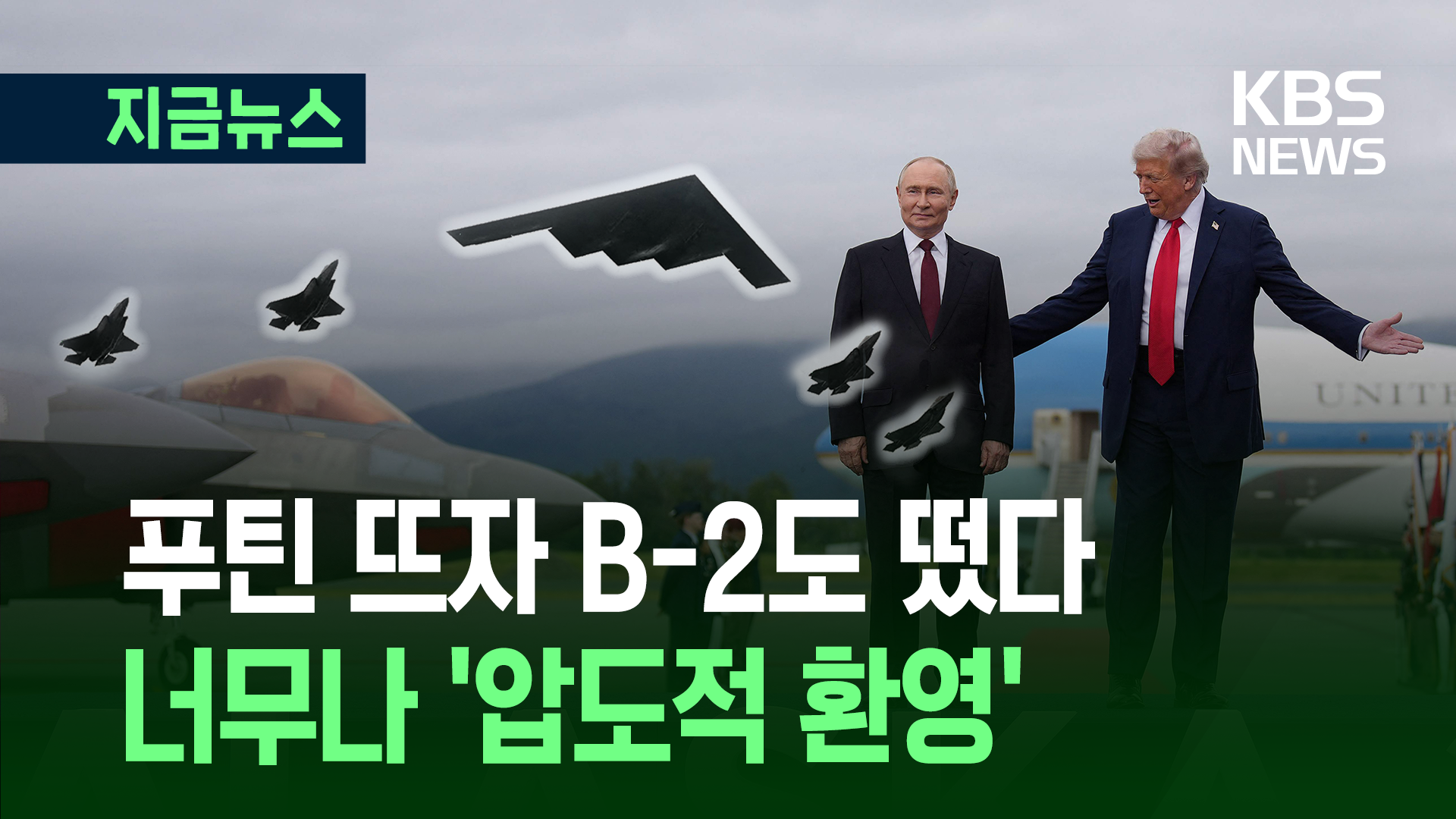 푸틴이 뜨자 B-2도 떴다…트럼프식 기선제압? 