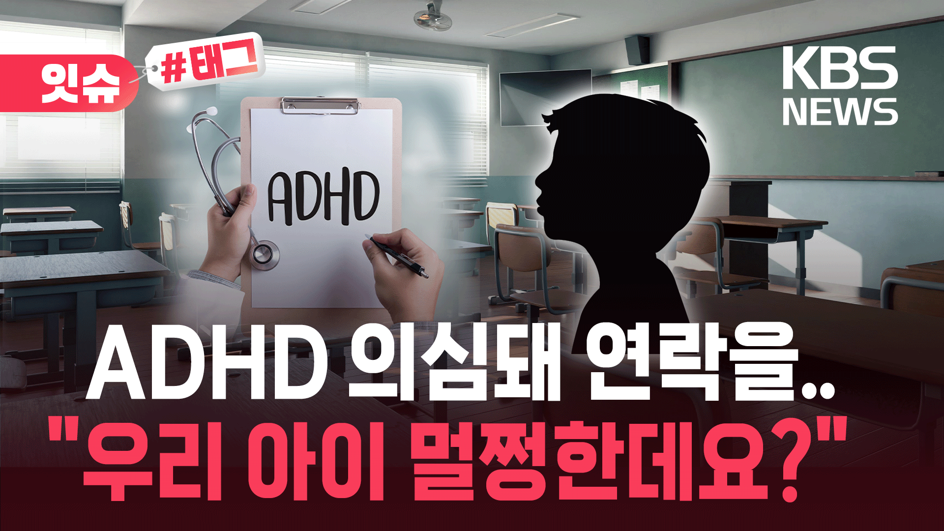“멀쩡한 우리 아이, 왜 ADHD 환자 취급하냐”…요즘 초등학교 근황