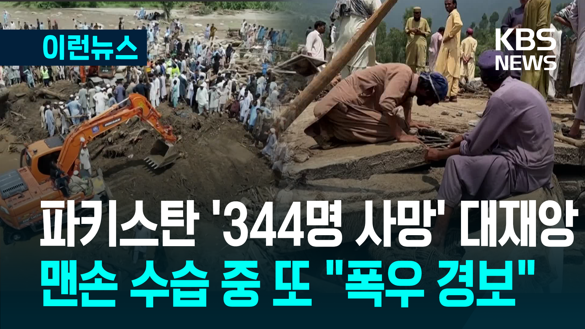 파키스탄 ‘홍수’ 최소 344명 숨졌는데…‘아직 안 끝났다’