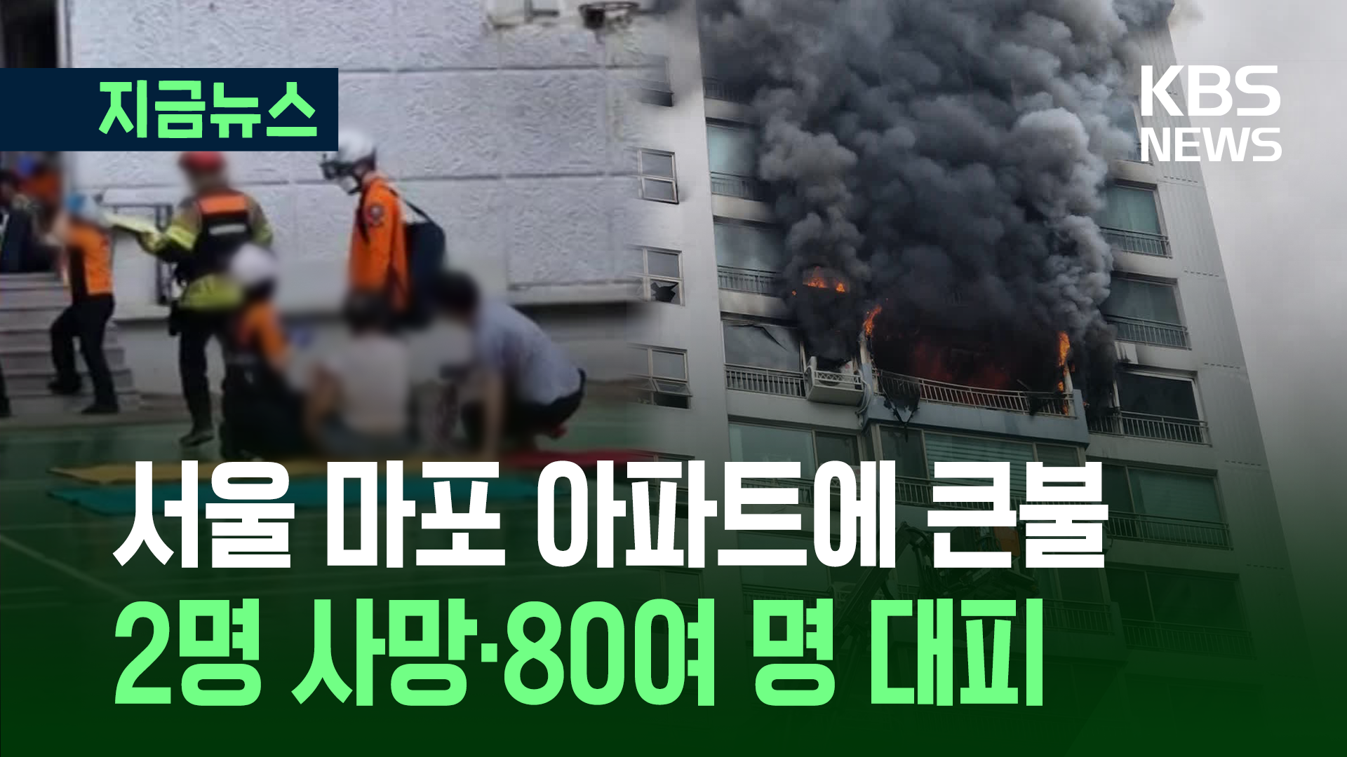 서울 마포 아파트에 큰불…2명 사망