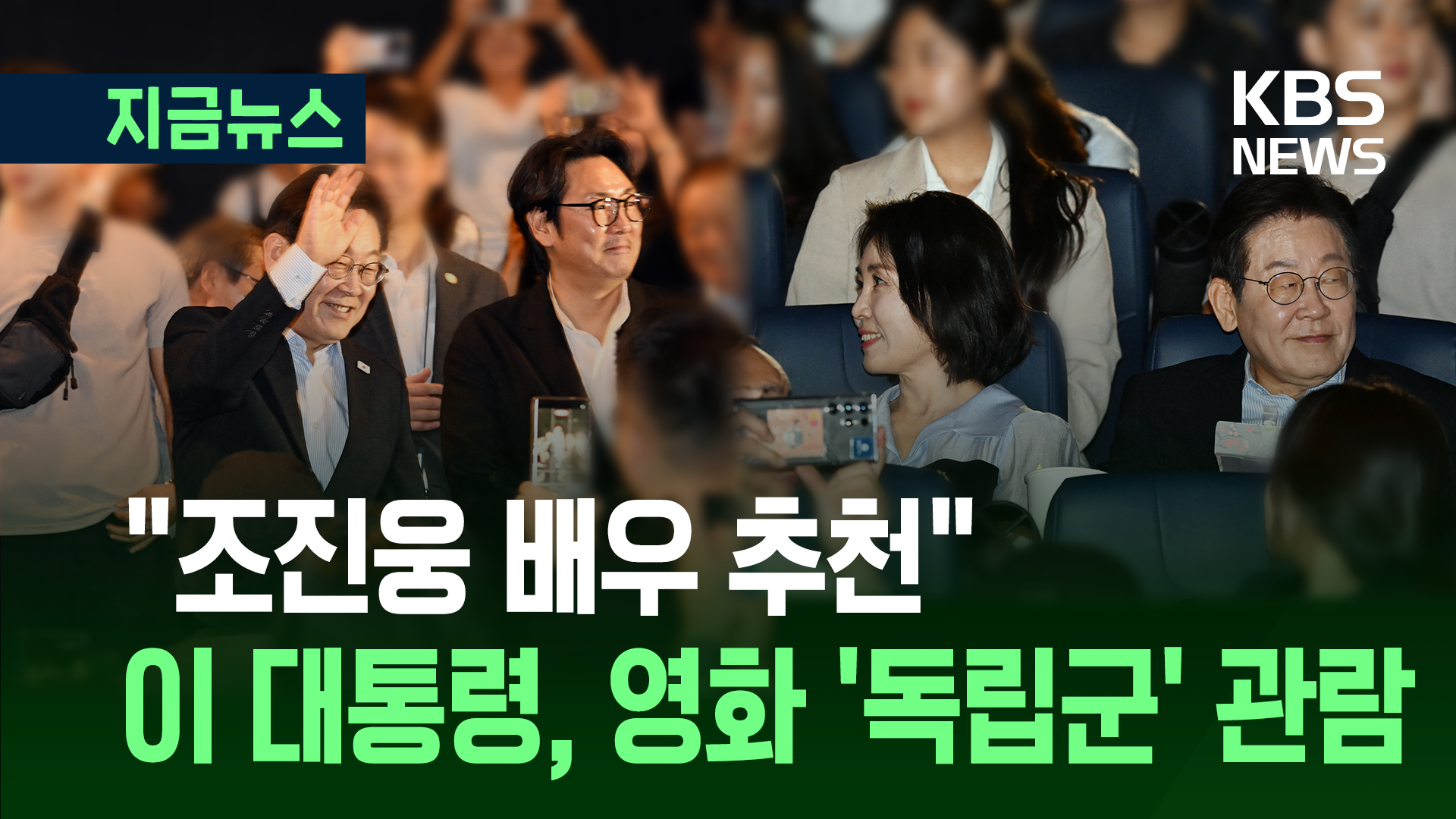 이재명 대통령, 영화 ‘독립군’ 감상…“광복 80주년 기념”