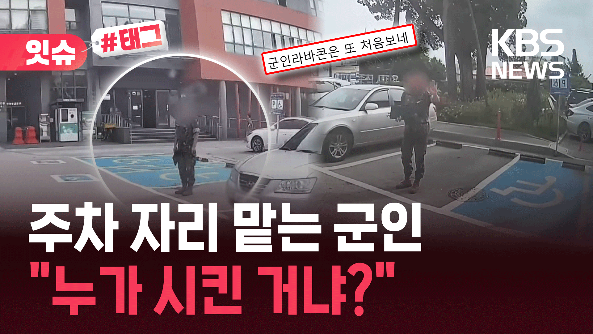 폭염 속 주차 자리 맡는 군인…“러버콘이냐” 공분