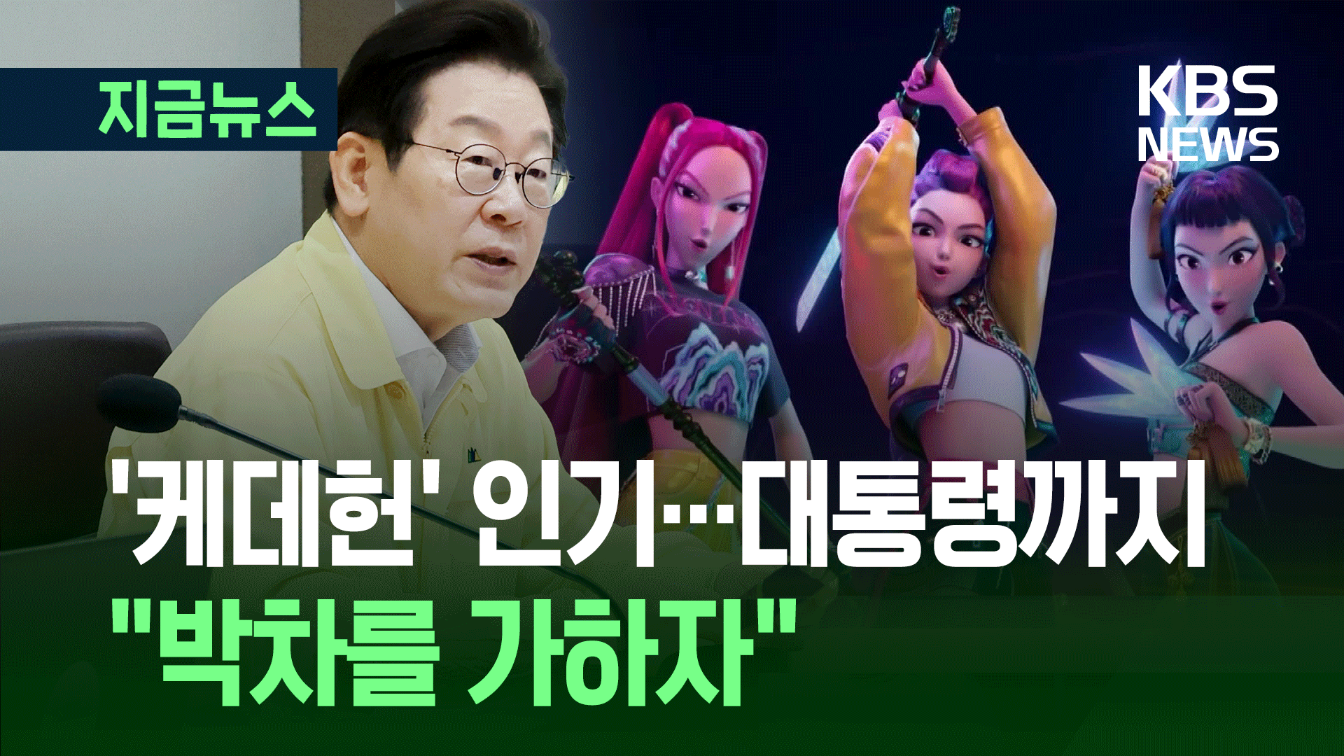 을지국무회의에서 ‘케데헌’ 꺼내며…‘팔길이 원칙’ 강조 