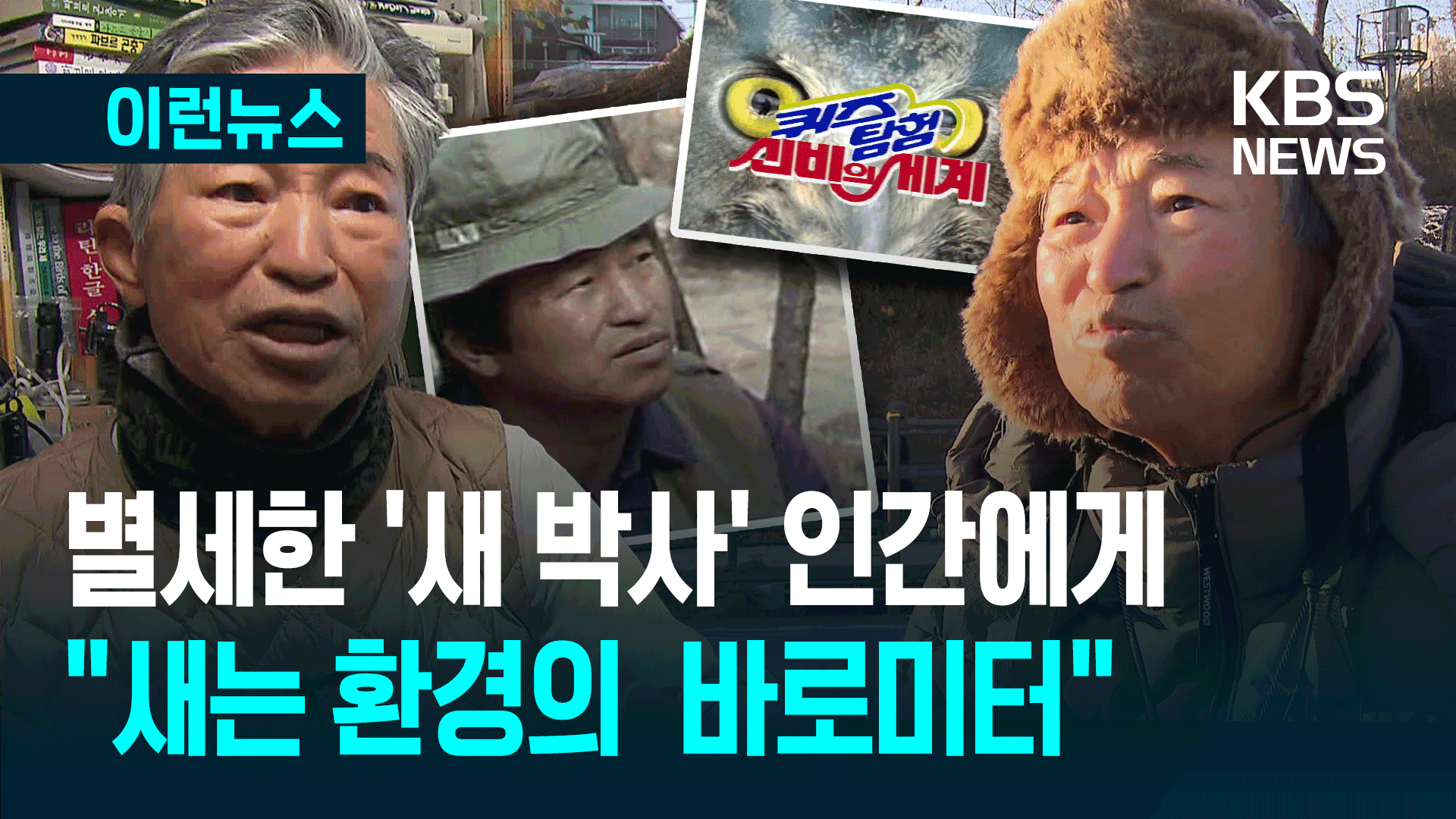 퀴즈탐험 신비의 세계 ‘새 박사’ 윤무부 교수 별세
