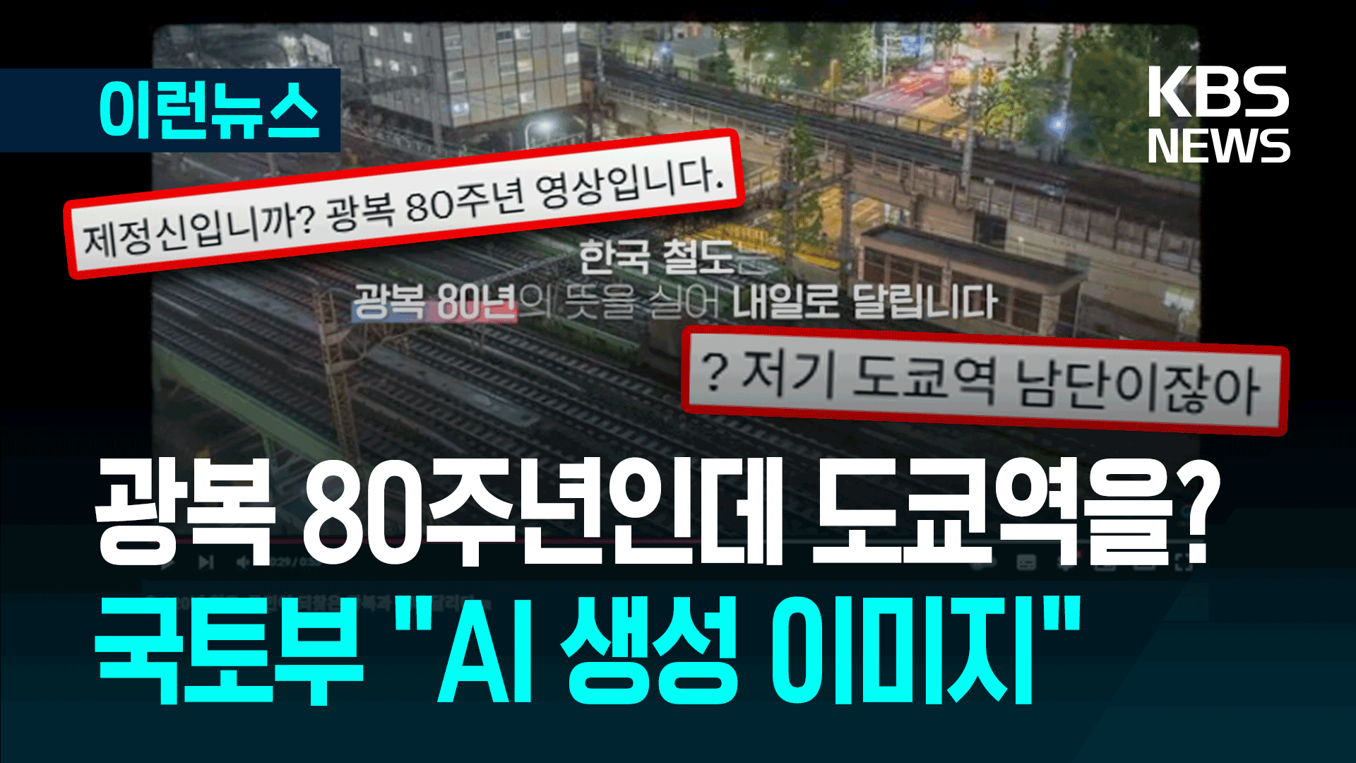 광복 80주년 영상에 도쿄역을? 국토부 “AI 생성” 해명했지만