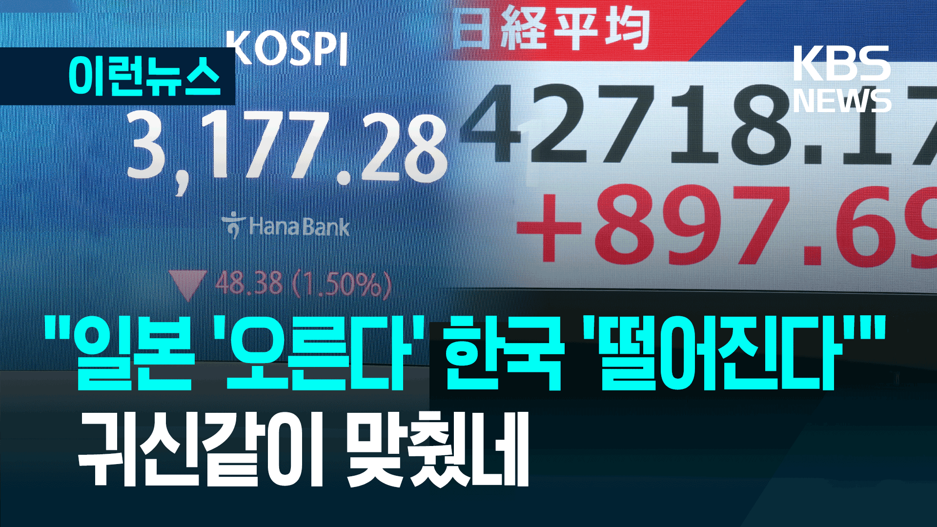 “일본 주가 오르고 한국 떨어진다”…2주 전 귀신같이 맞춘 그들