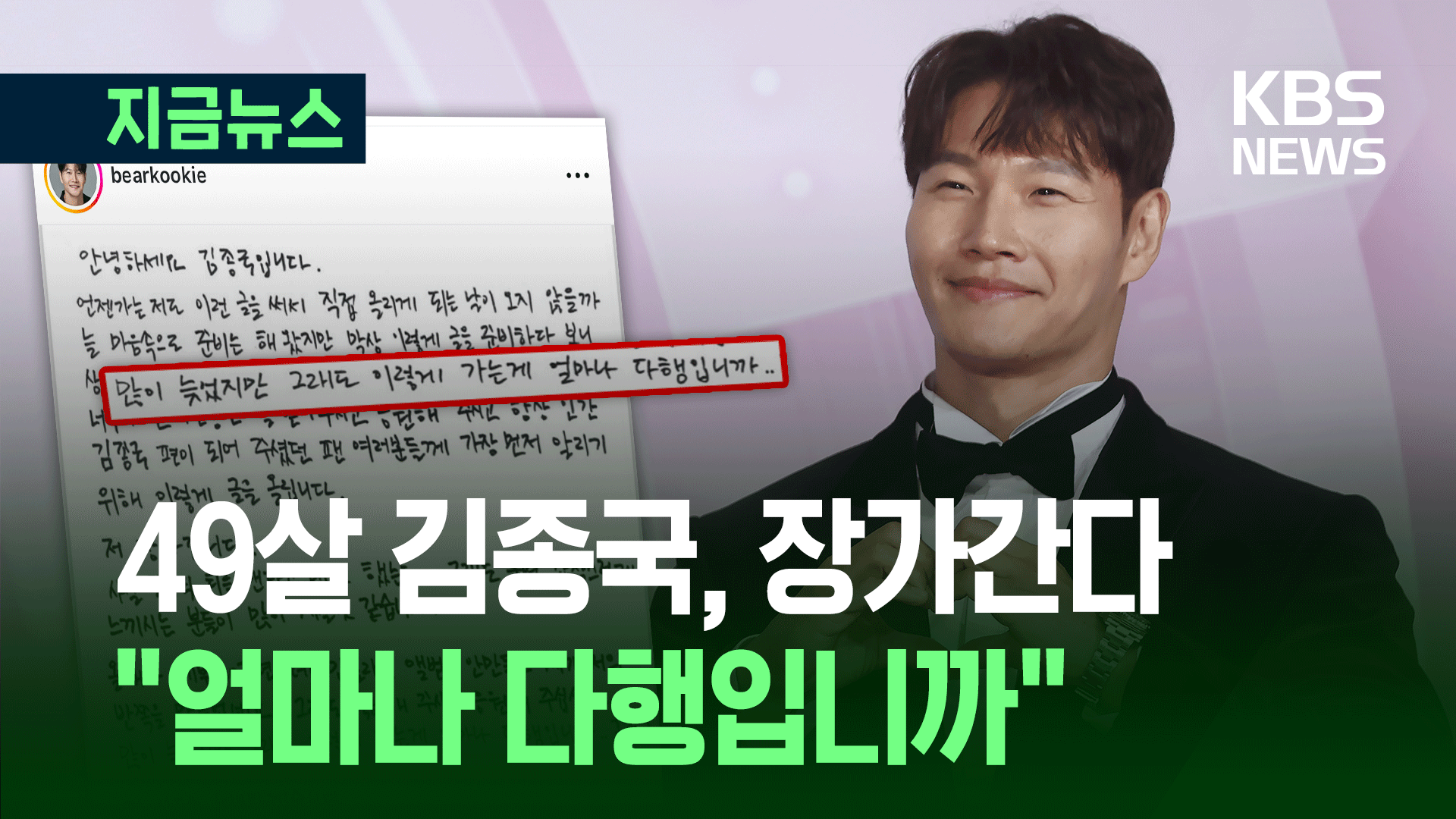 “저 장가갑니다” 김종국 갑작스러운 고백…예비 신부는 누구?