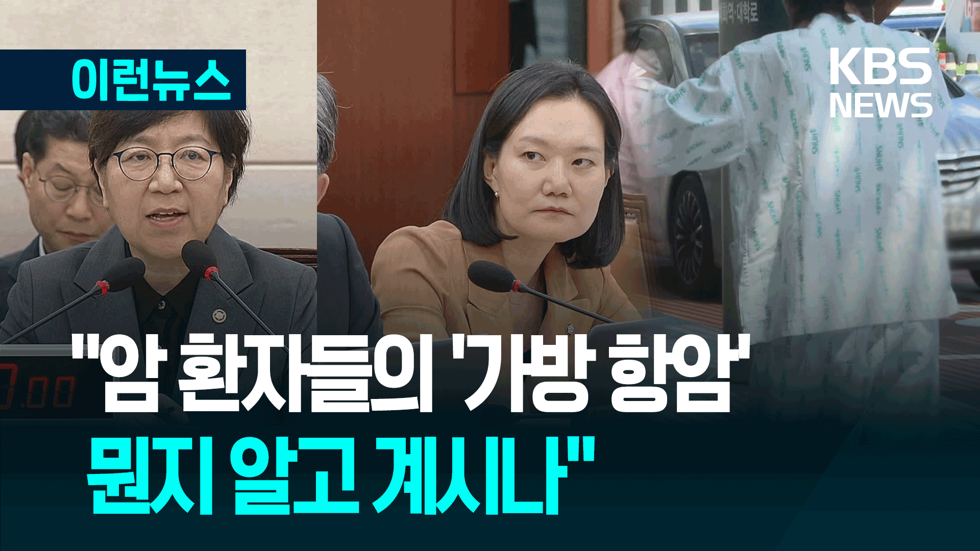 “암 환자들의 ‘가방 항암’ 들어봤나? 피해자는 국민”