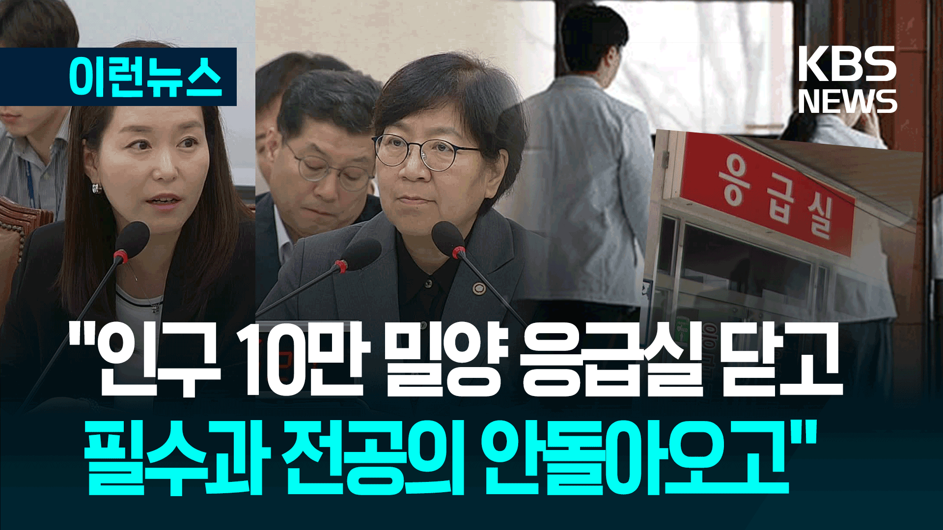 “이러다 의료기술 명맥 끊긴다” 의사 출신 국회의원의 우려