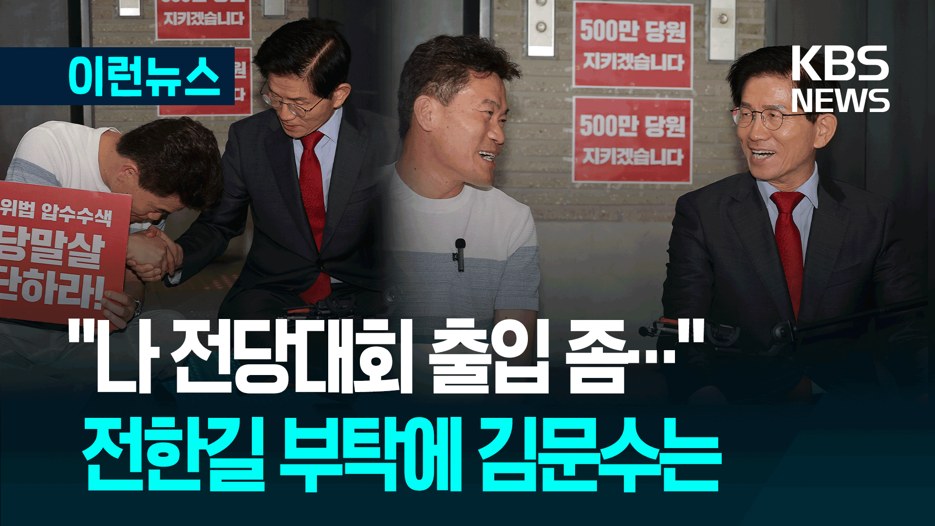 김문수 찾아간 전한길…“당원들께 바로잡을 게 있다” 