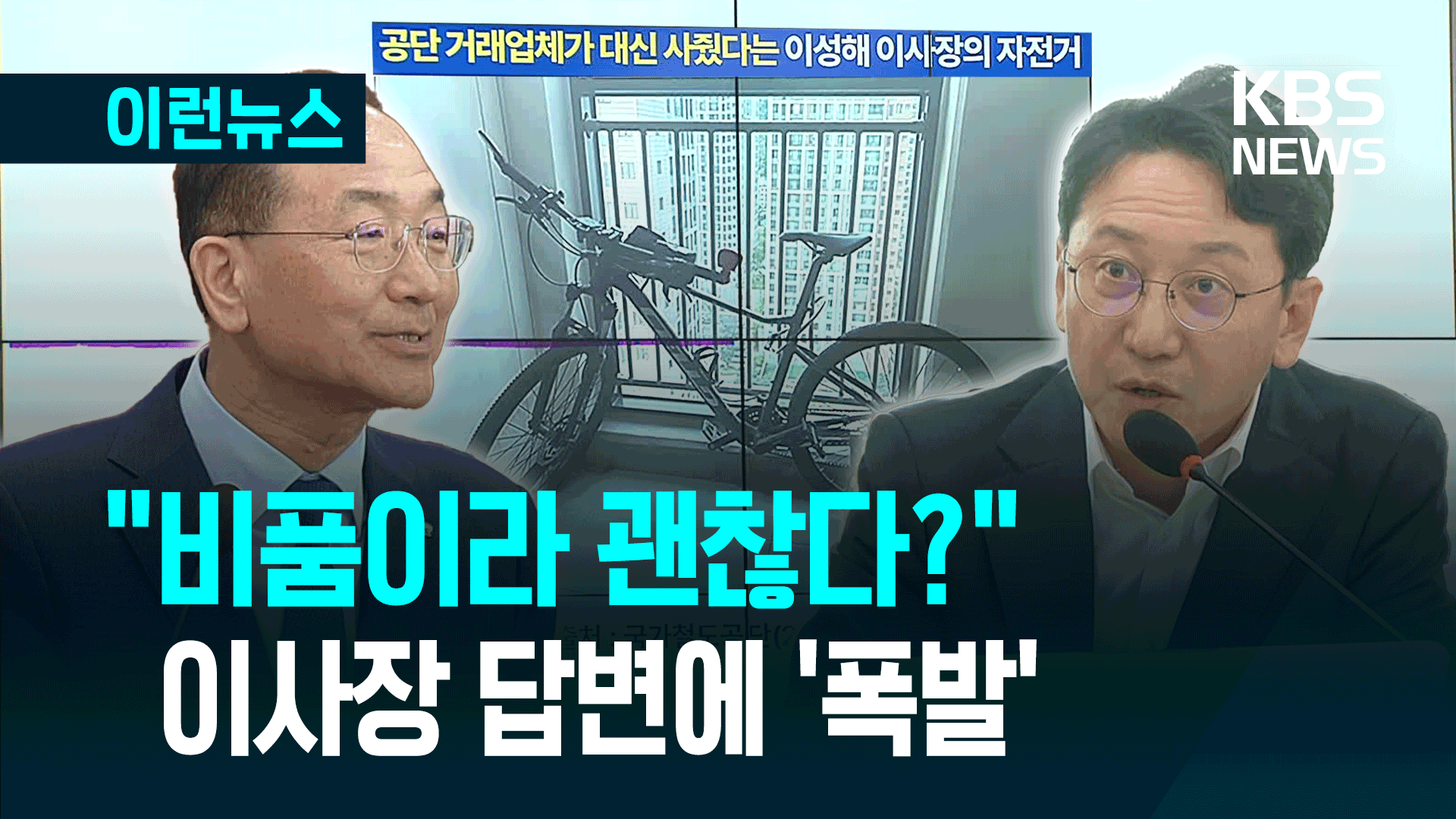 “철도공단 자전거를 왜 거래업체가 사줘요”