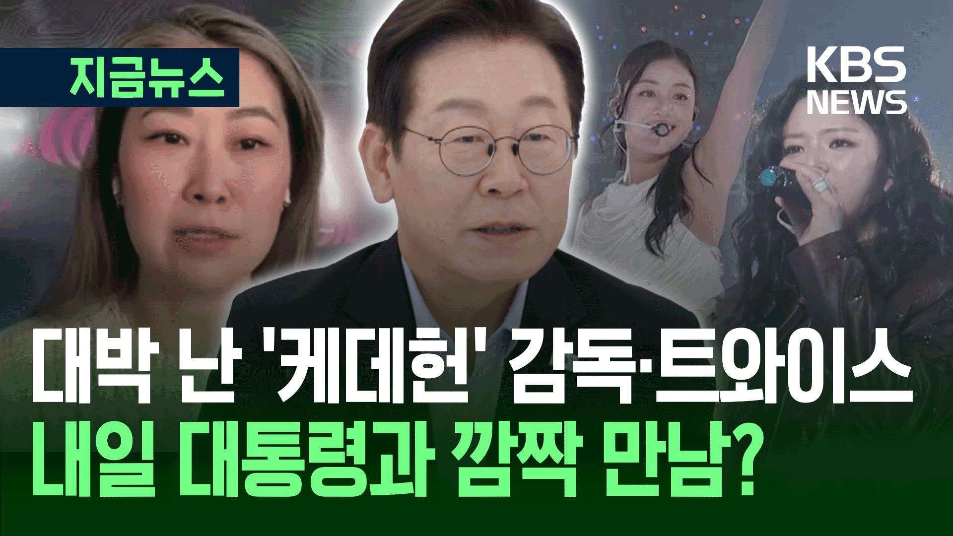 이 대통령, ‘케데헌’ 감독 만난다…‘K팝 현재와 미래’ 대담