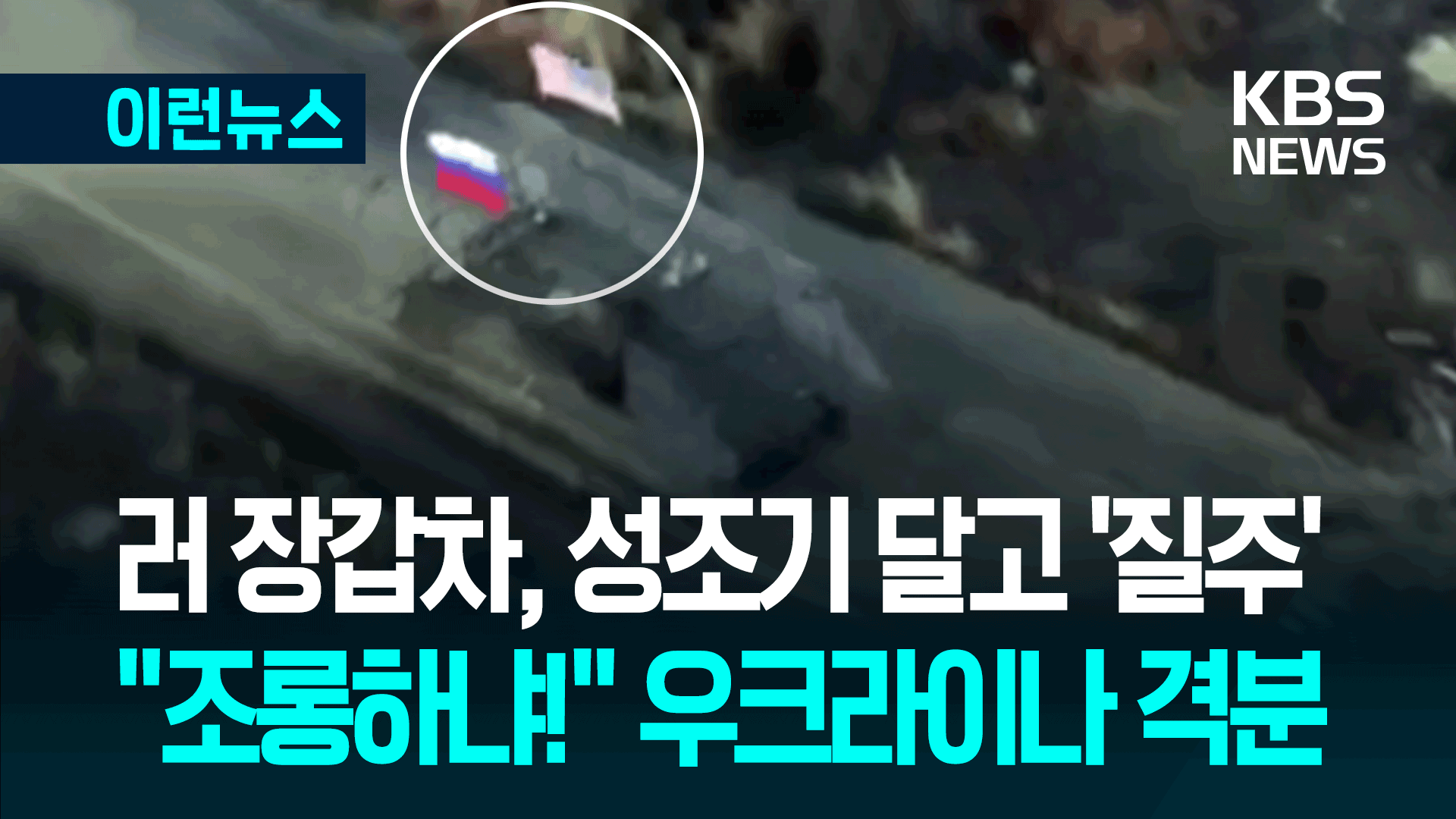 러 장갑차, 성조기 달고 우크라이나 ‘질주’…“극도로 뻔뻔” 격분