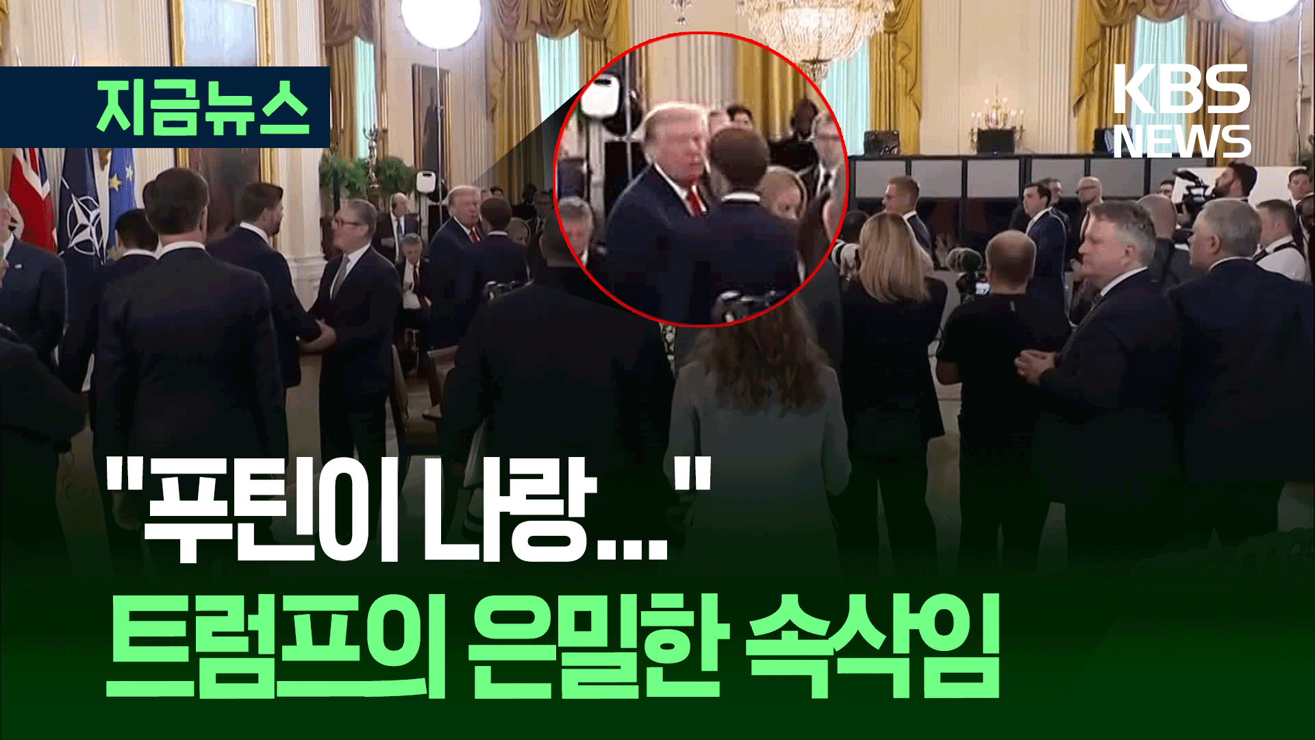 “미친 소리로 들리겠지만, 푸틴이 나랑…” 트럼프의 속삭임