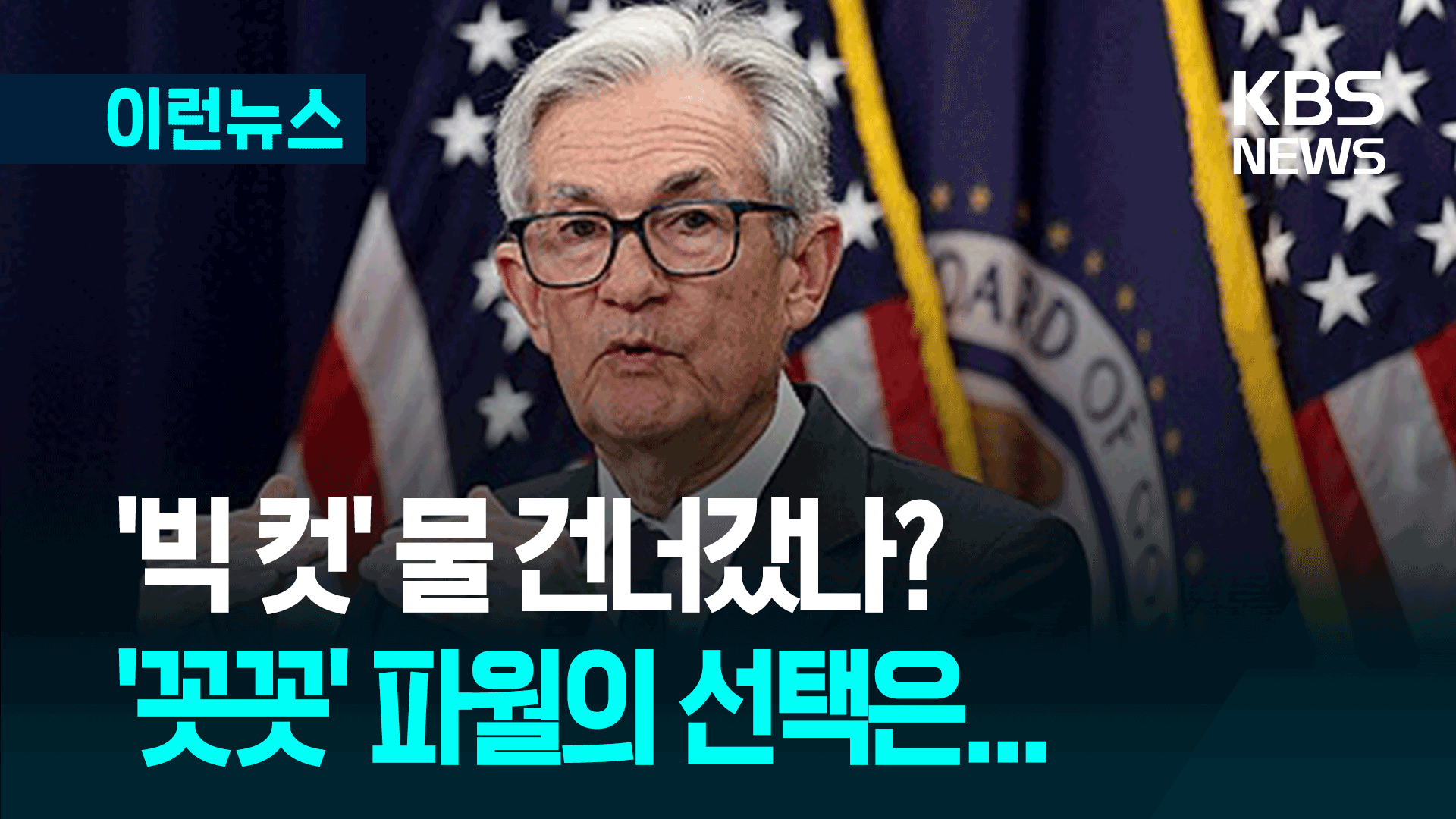 ‘빅 컷’ 물 건너갔나?…고개 드는 신중론 “0.25% 인하 가능성 84%”