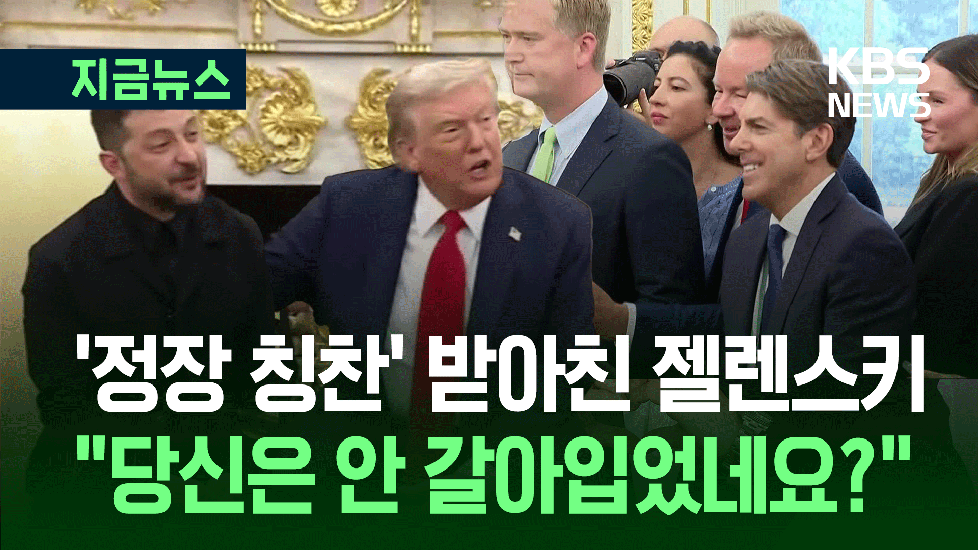 “젤렌스키, 정장 없냐” 조롱하더니…이번엔 “멋지다” 칭찬 세례