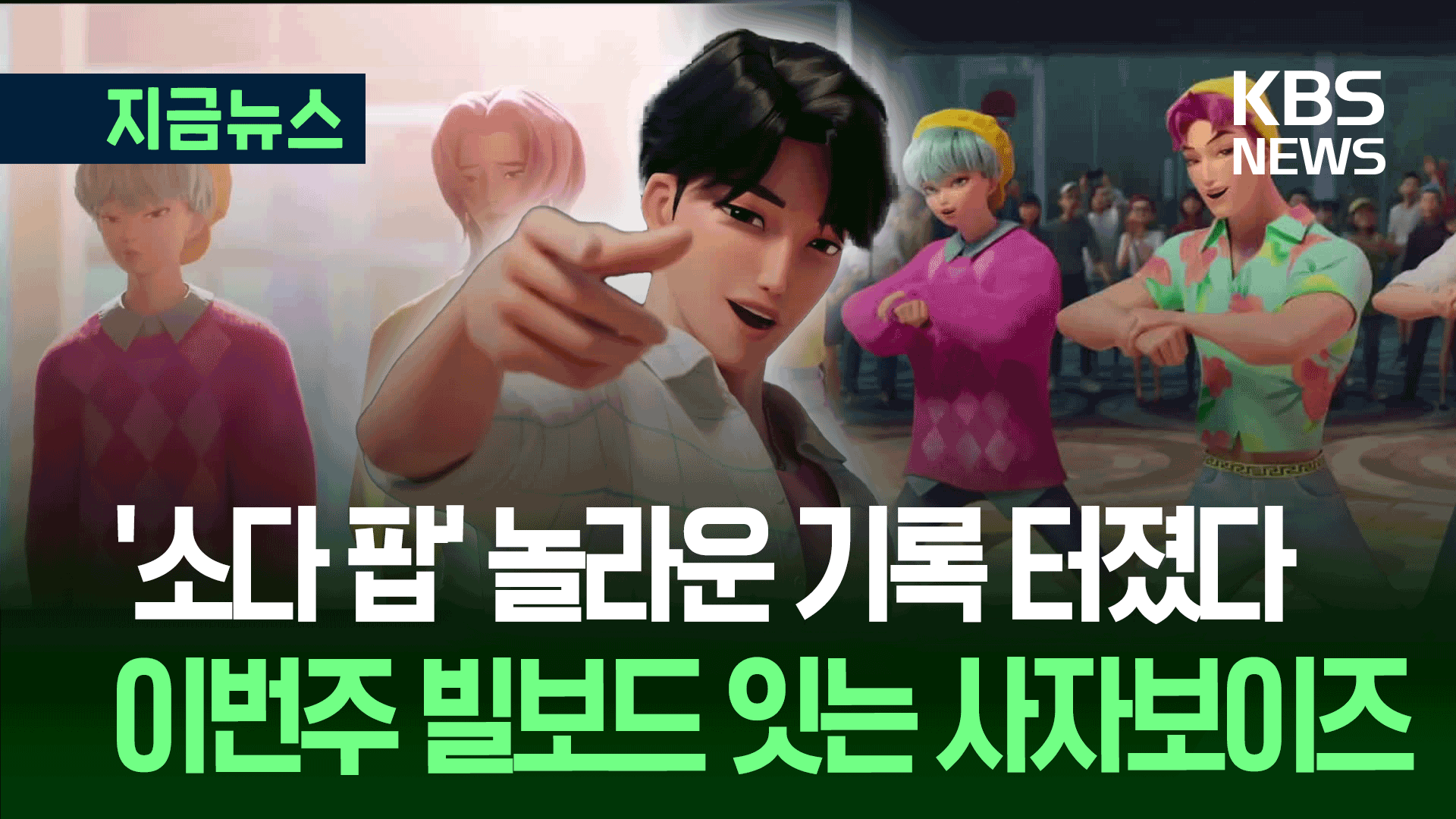 “휘트니 휴스턴 이후 29년 만” 케데헌 OST 3곡 동시 빌보드 ‘톱10’ [지금뉴스]