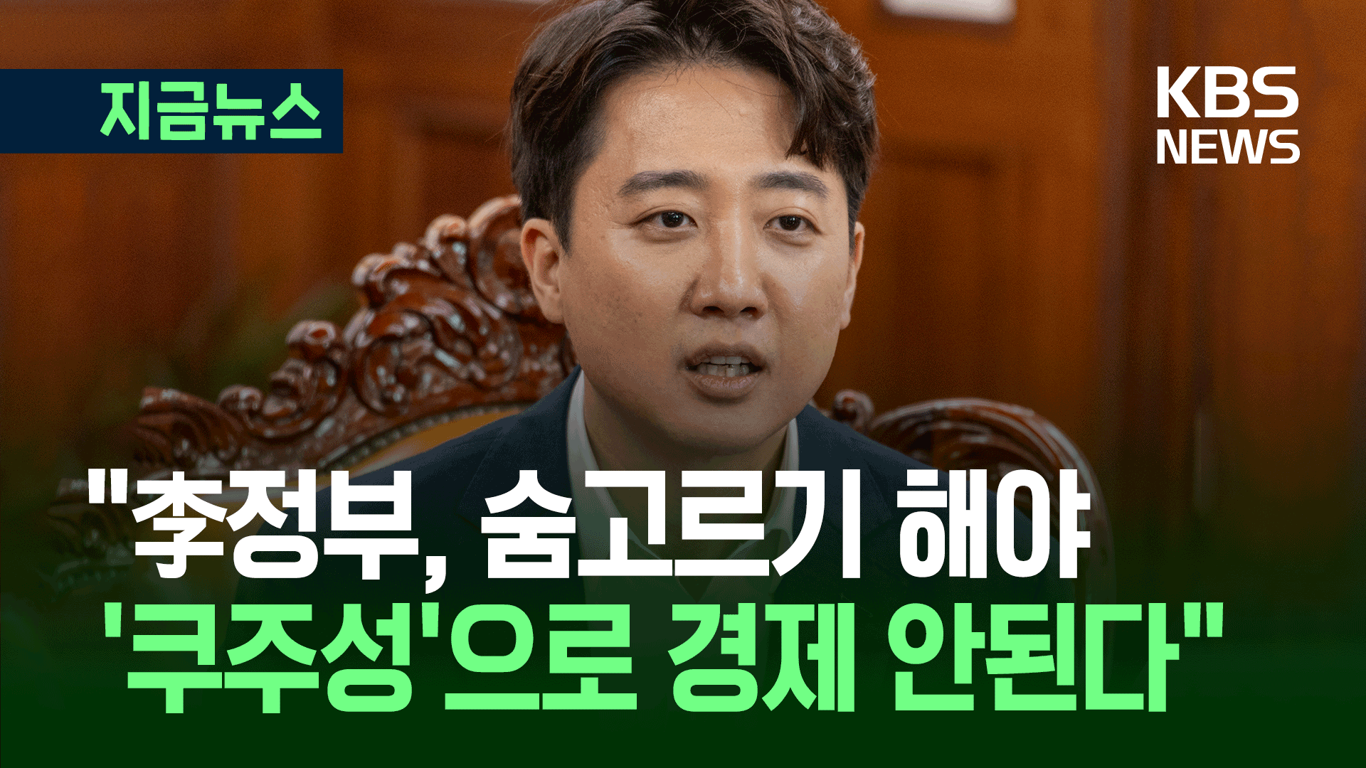 이준석 “윤석열은 일탈, 이재명은 구조적 위기” [지금뉴스]