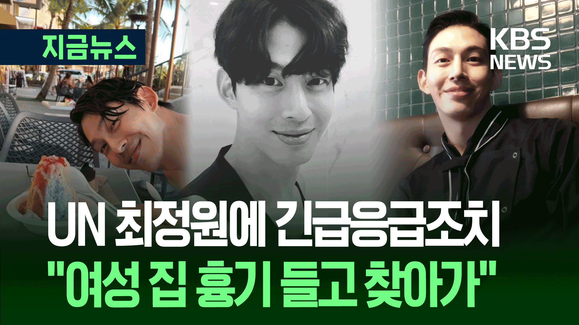 UN 출신 최정원 스토킹 혐의 입건…법원이 다급하게 내린 조치가