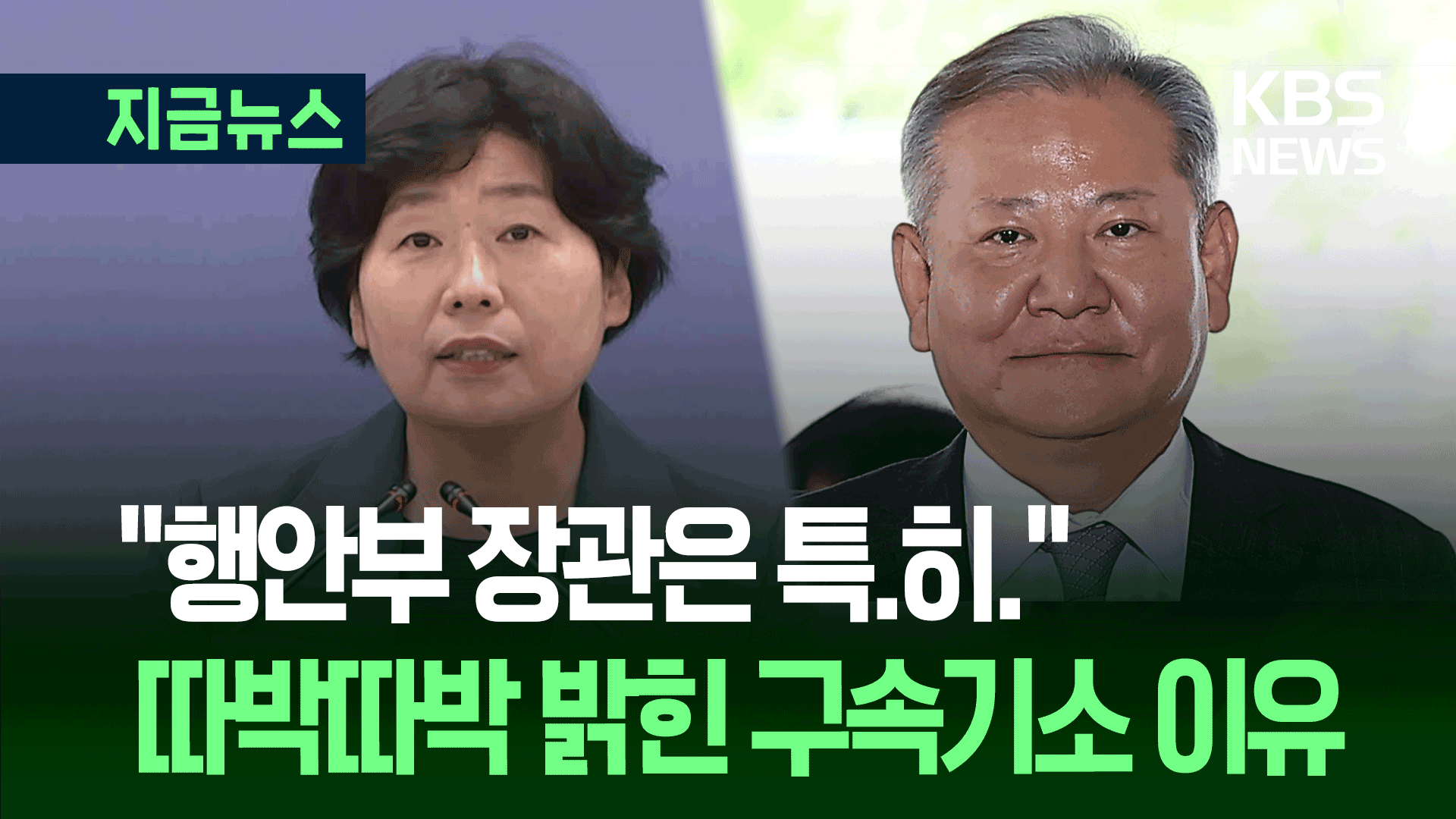 “국민 생명과 안전 지킬 사람이…” 특검, 이상민 전 장관 기소하며 한 말 [지금뉴스]