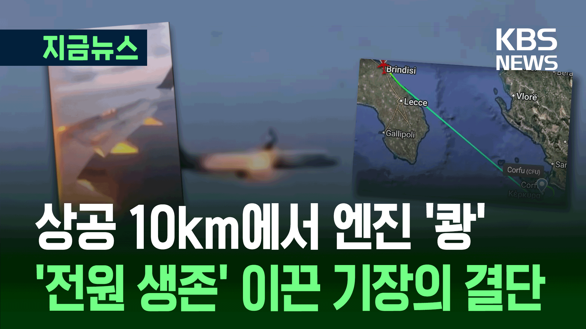 엔진에 불꽃 ‘펑’ 270여명 승객 ‘아비규환’…40분 더 비행, 왜?