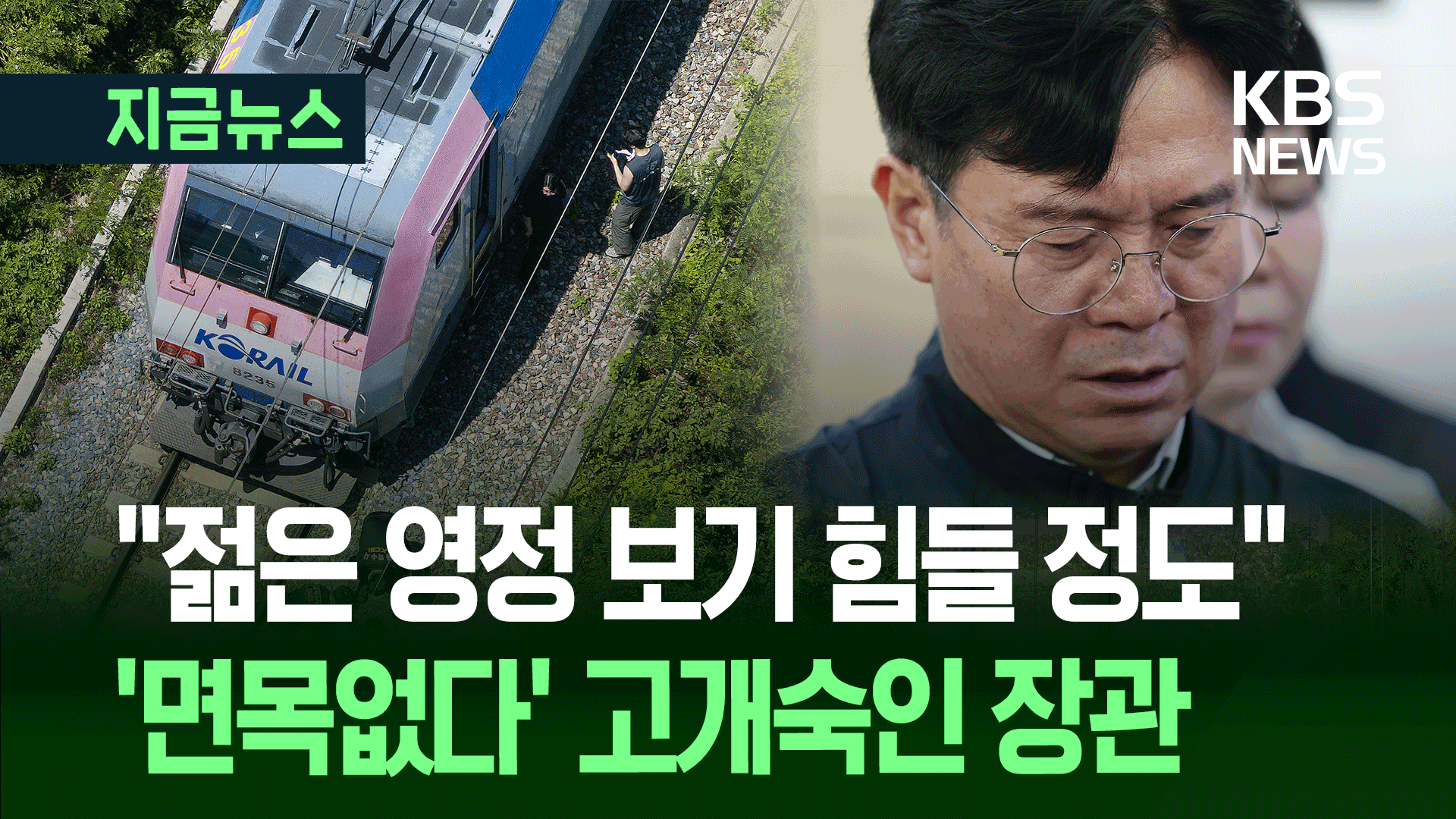 여러 차례 사과한 코레일 기관사 출신 노동부 장관 