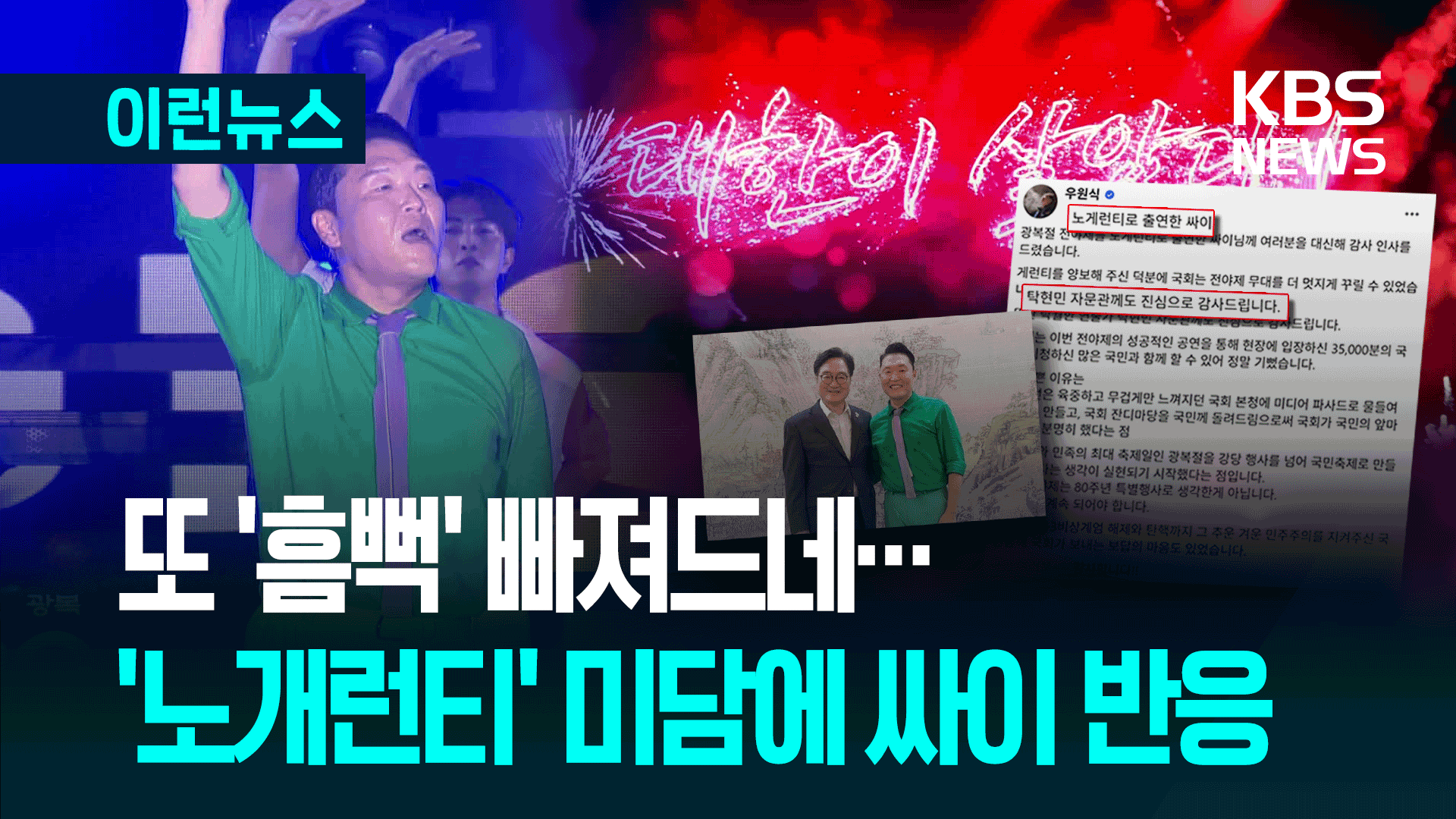 우원식 국회의장, 싸이에게 ‘특별한 감사’ 인사