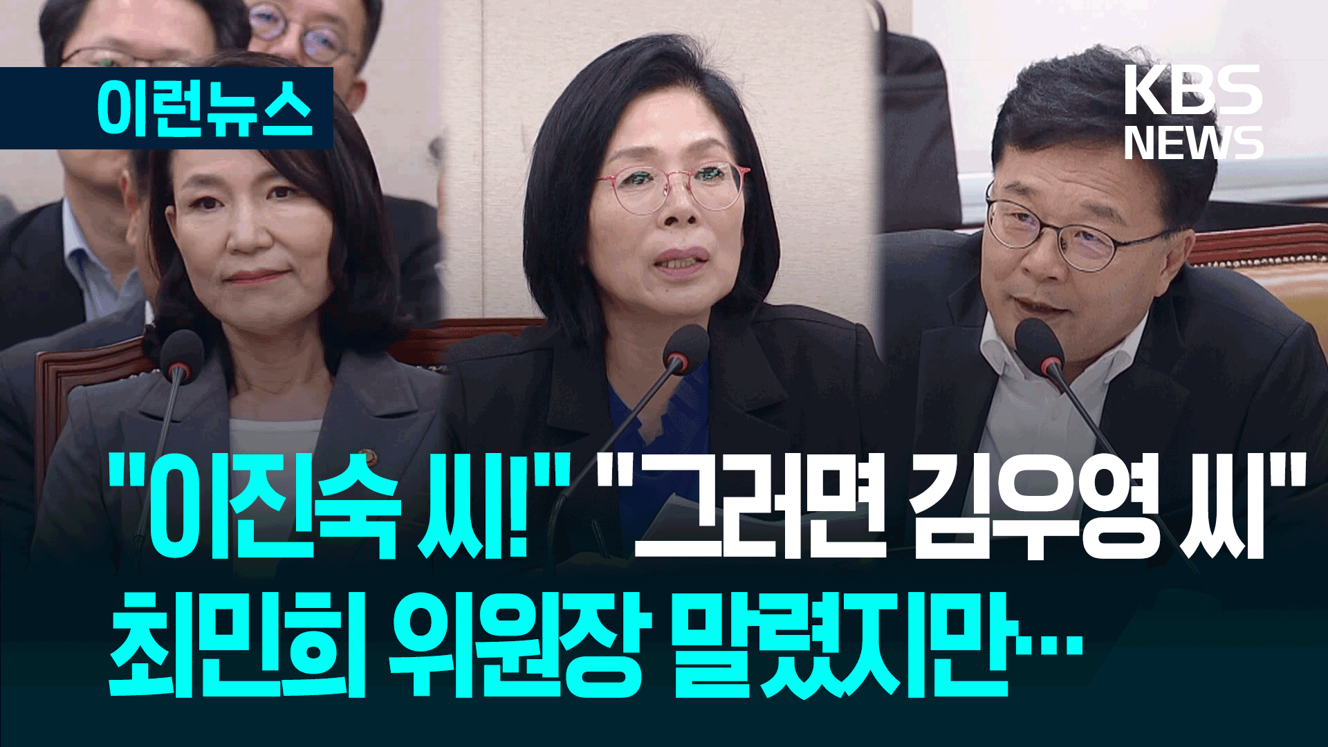 “이진숙 씨!” “그러면 김우영 씨”…‘호칭’ 놓고 국회에서