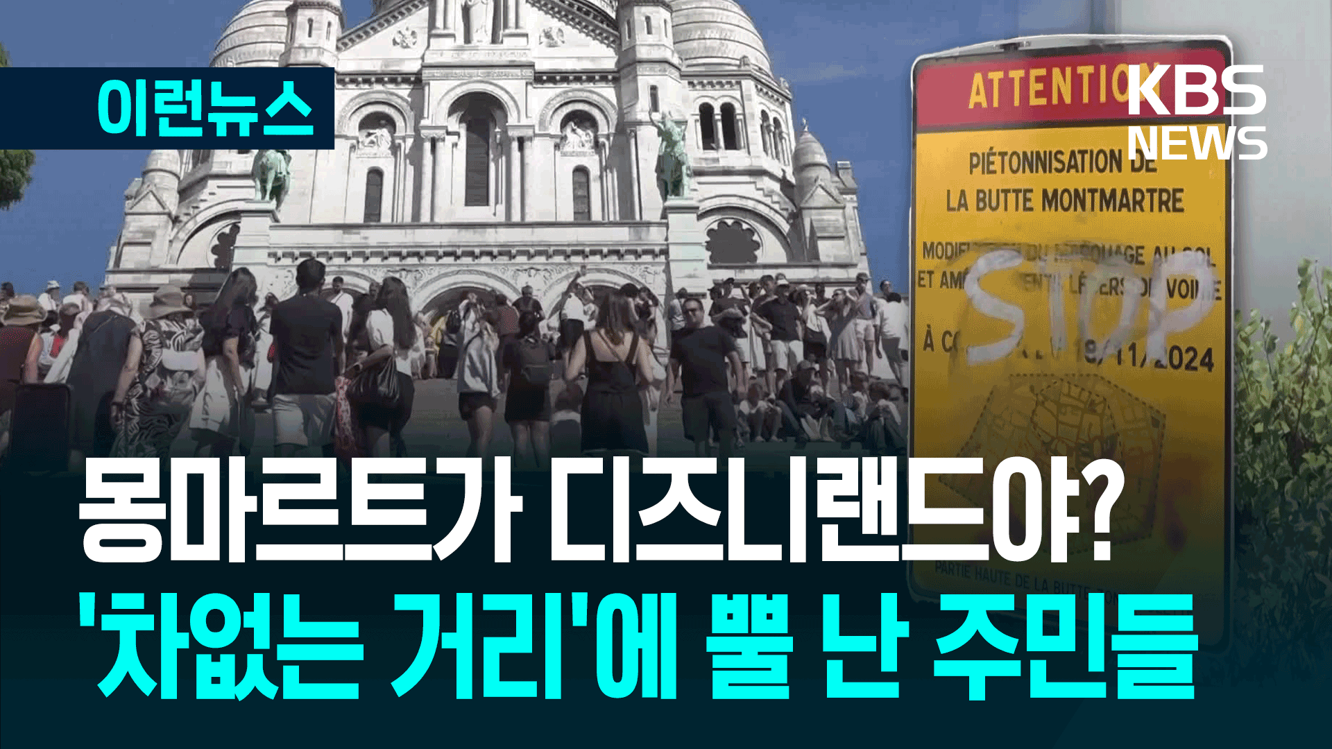 “몽마르트가 디즈니랜드냐!” 주민들이 통행료 받고 물총 쏘는 사연
