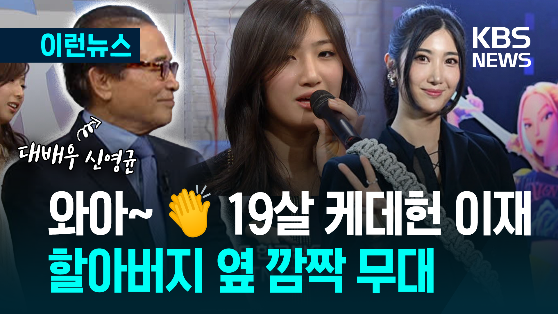 KBS 아침프로 노래했던 소녀, ‘케데헌’ OST로 세계 1위한 ‘이재’였다 