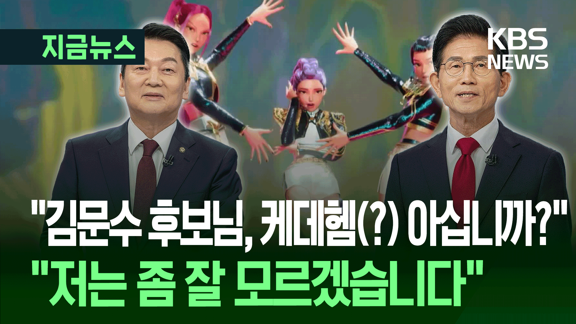 국민의힘 당대표 후보 중 ‘케데헌’ 아는 사람은 누구? 