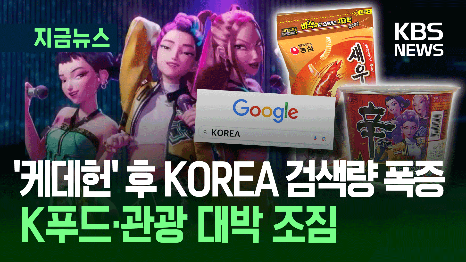 케데헌에 과몰입한 전세계…‘Korean Food’ 구글 검색 사상 최대 [지금뉴스]