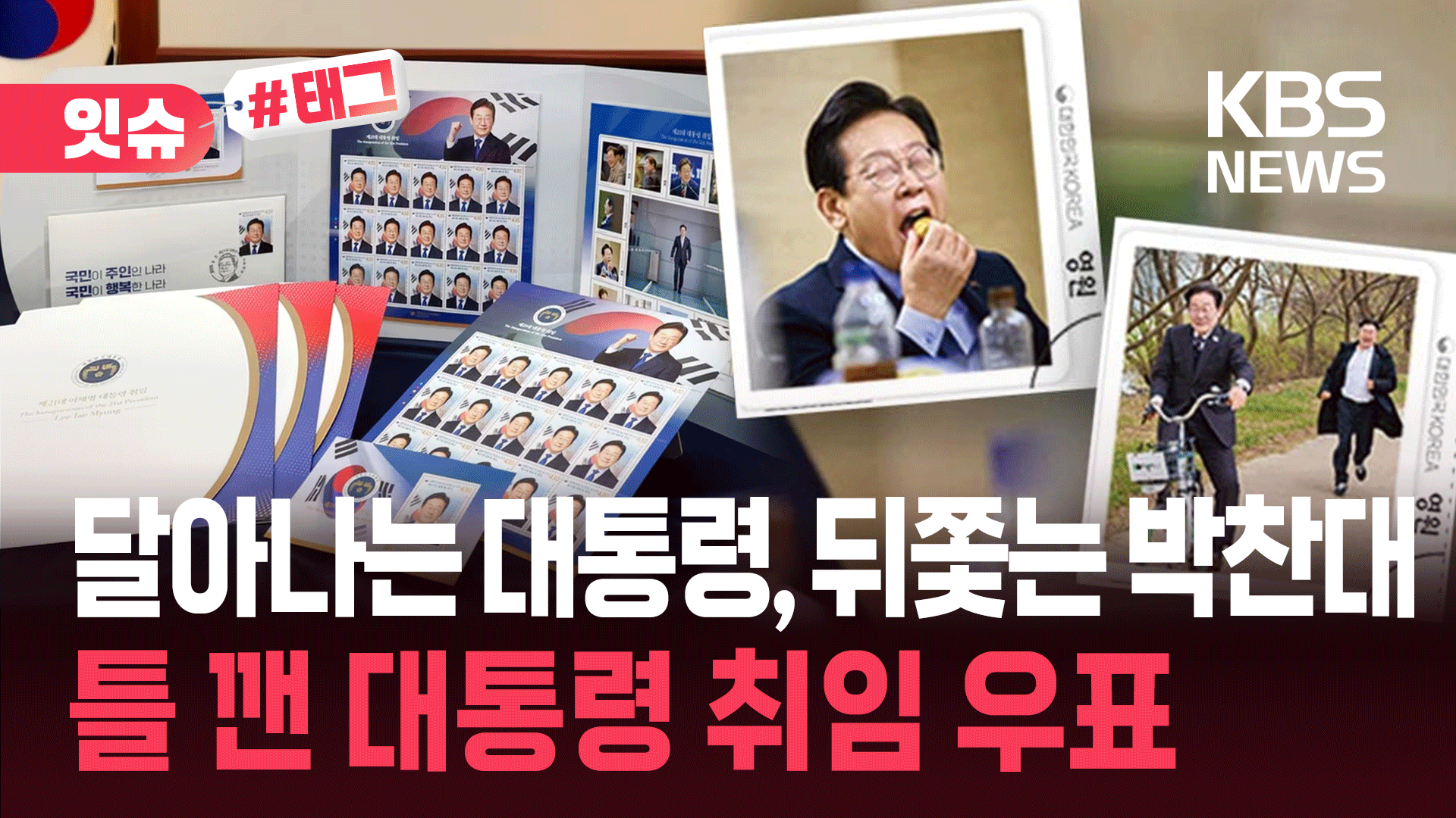 자전거 타고 간식 ‘앙~’…이 대통령 우표, 반나절 만에 완판