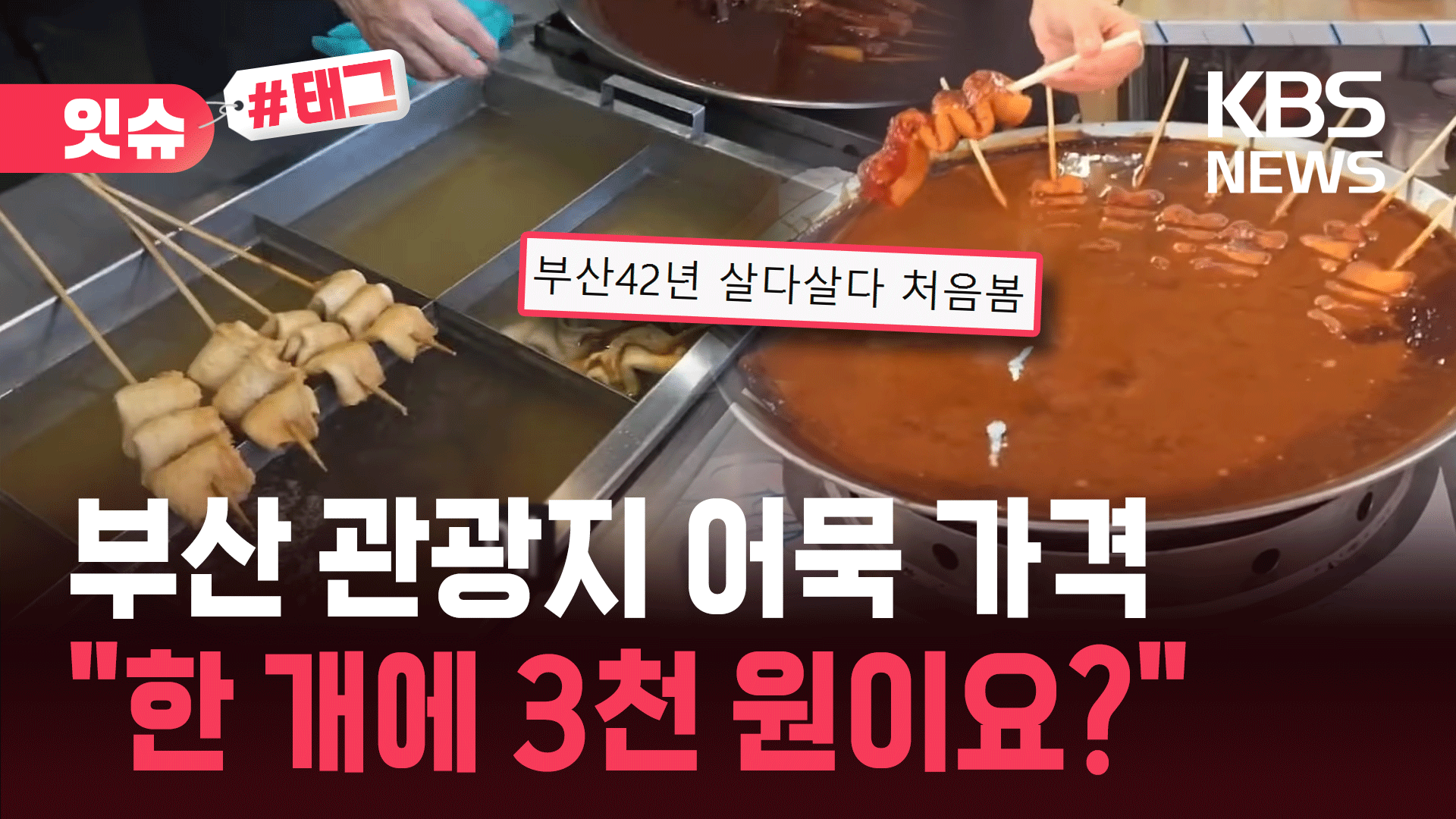 “어묵 한 개에 3천 원이랍니다”…바가지요금, 이번엔 부산? 