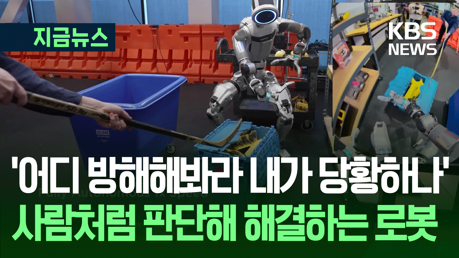 작업 방해해도 알아서 척척…사람처럼 판단하고 해결하는 최신 로봇 영상
