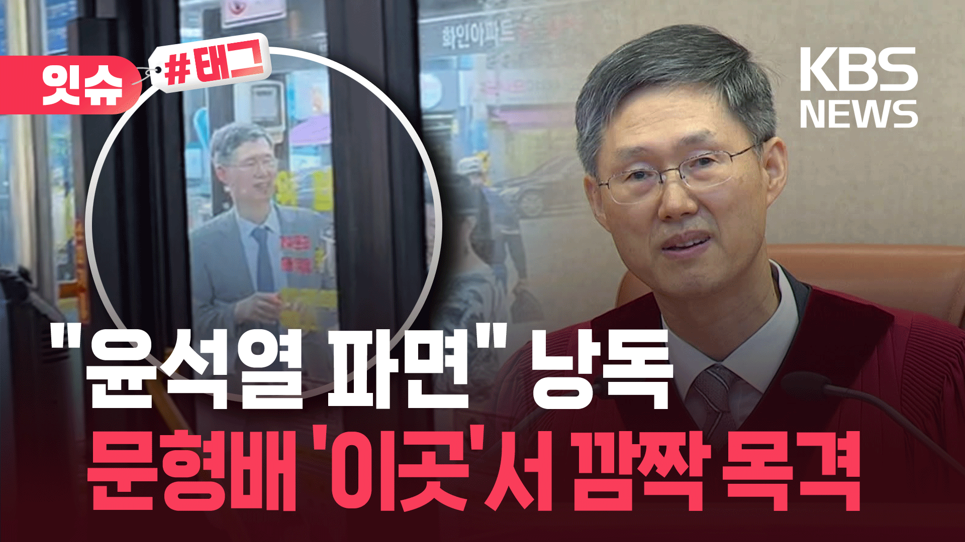 “윤석열 파면” 외친 문형배…이곳에서 근황 전해졌다