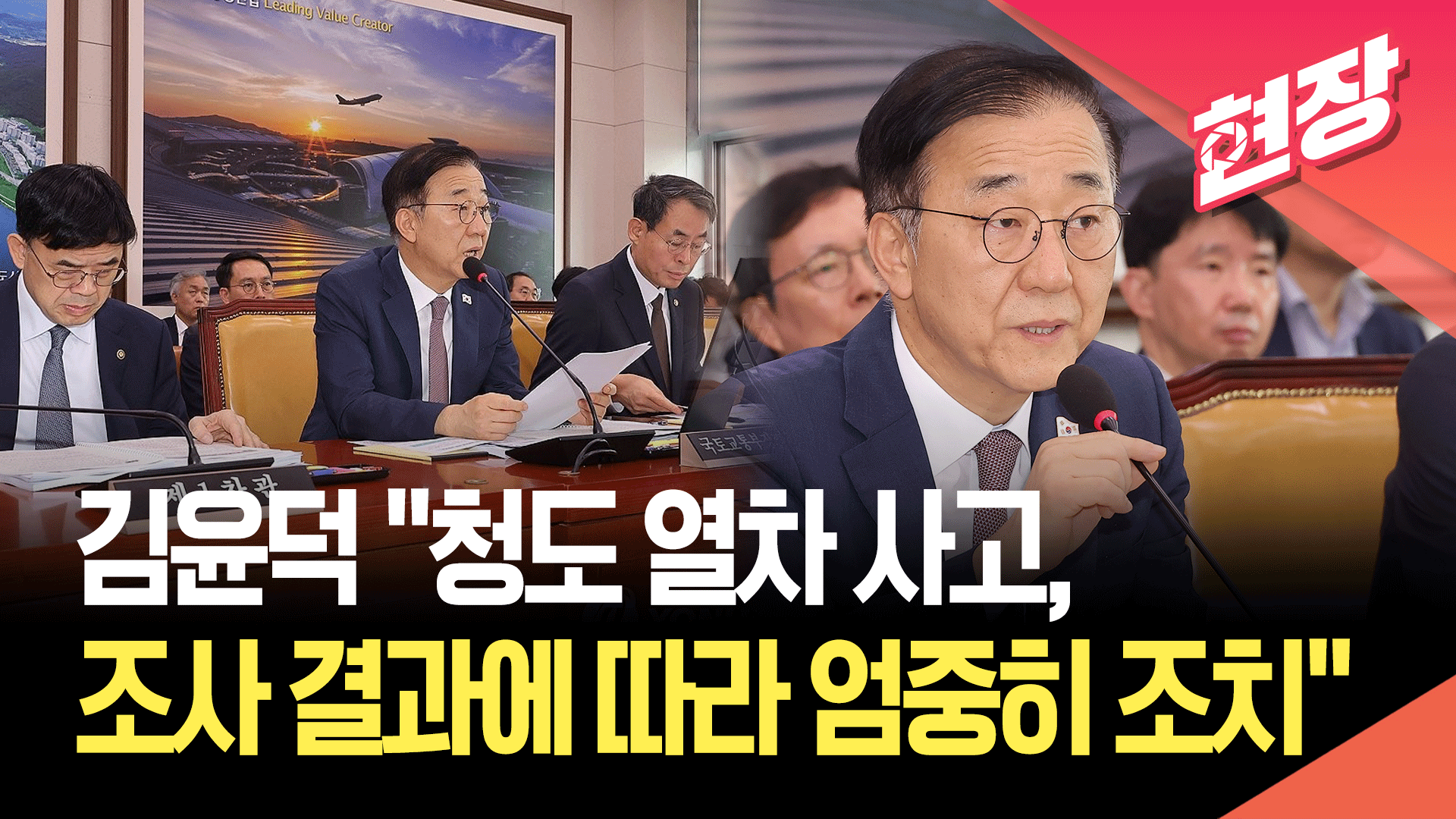 [영상] 김윤덕 국토교통부 장관 “청도 열차 사고, 원인 조사 결과 따라 엄중 조치”
