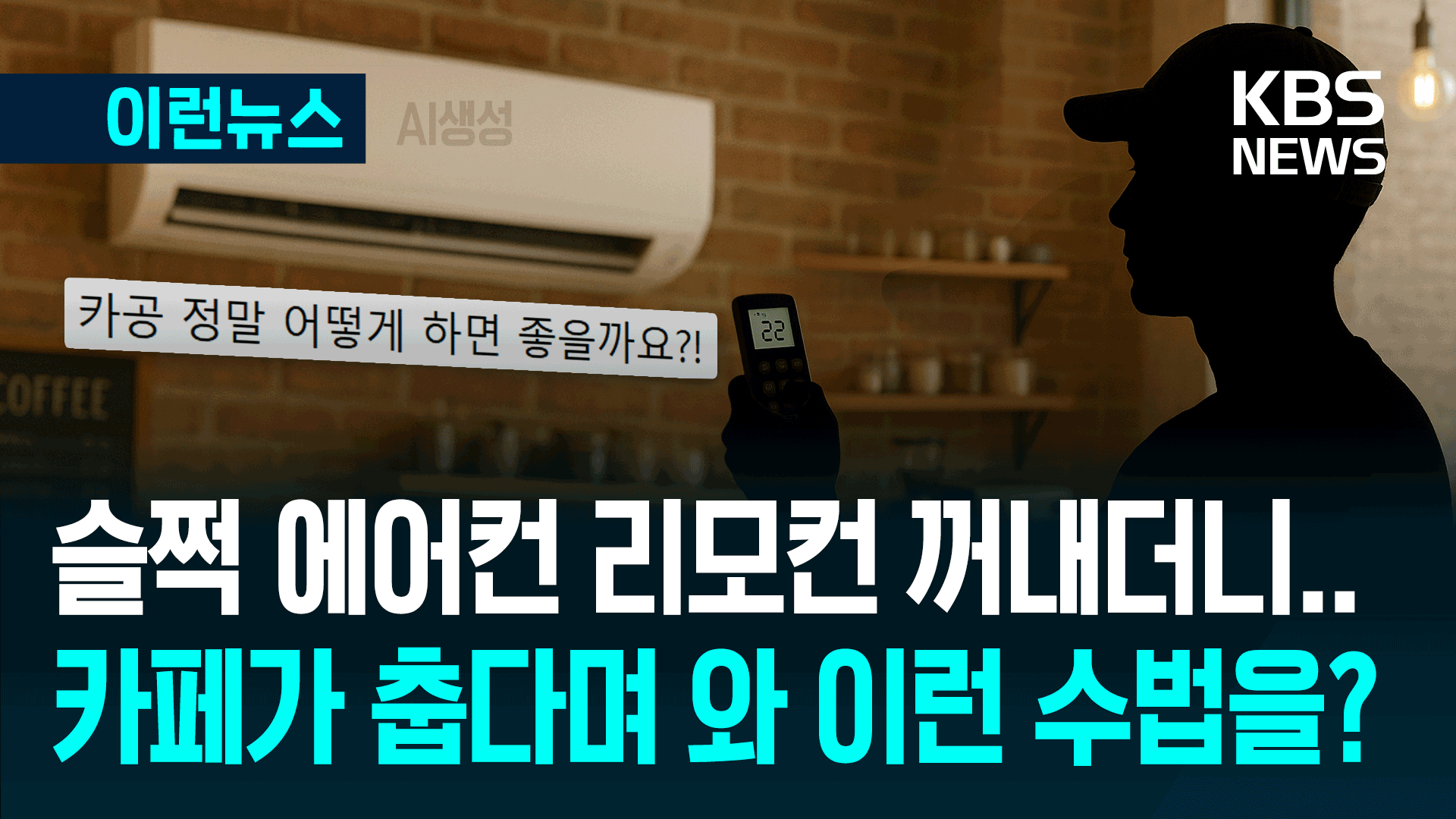 “카페에 에어컨 리모컨까지 가져와요”…민폐 카공족에 ‘도와주세요’