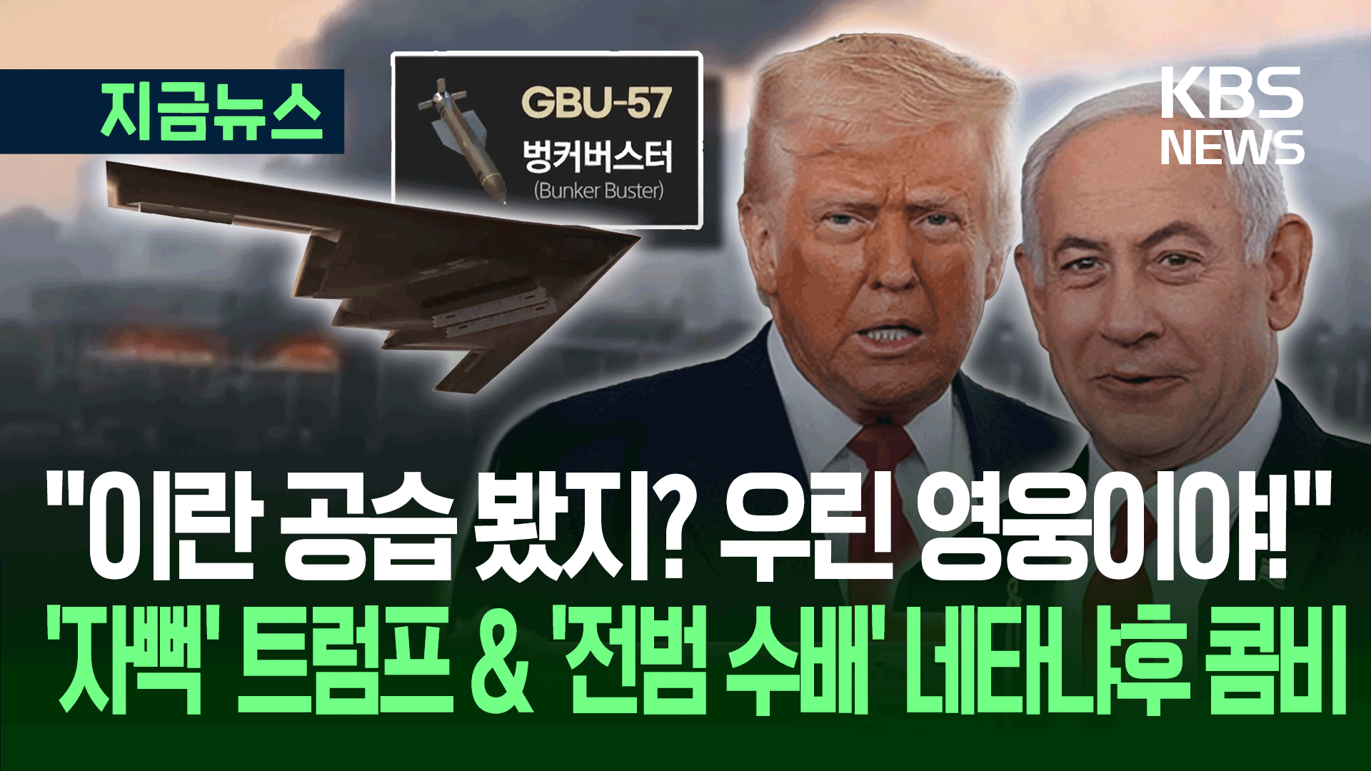 ‘영웅놀이’ 트럼프, ‘ICC 체포영장’ 네타냐후와 ‘환장의 짝꿍’?