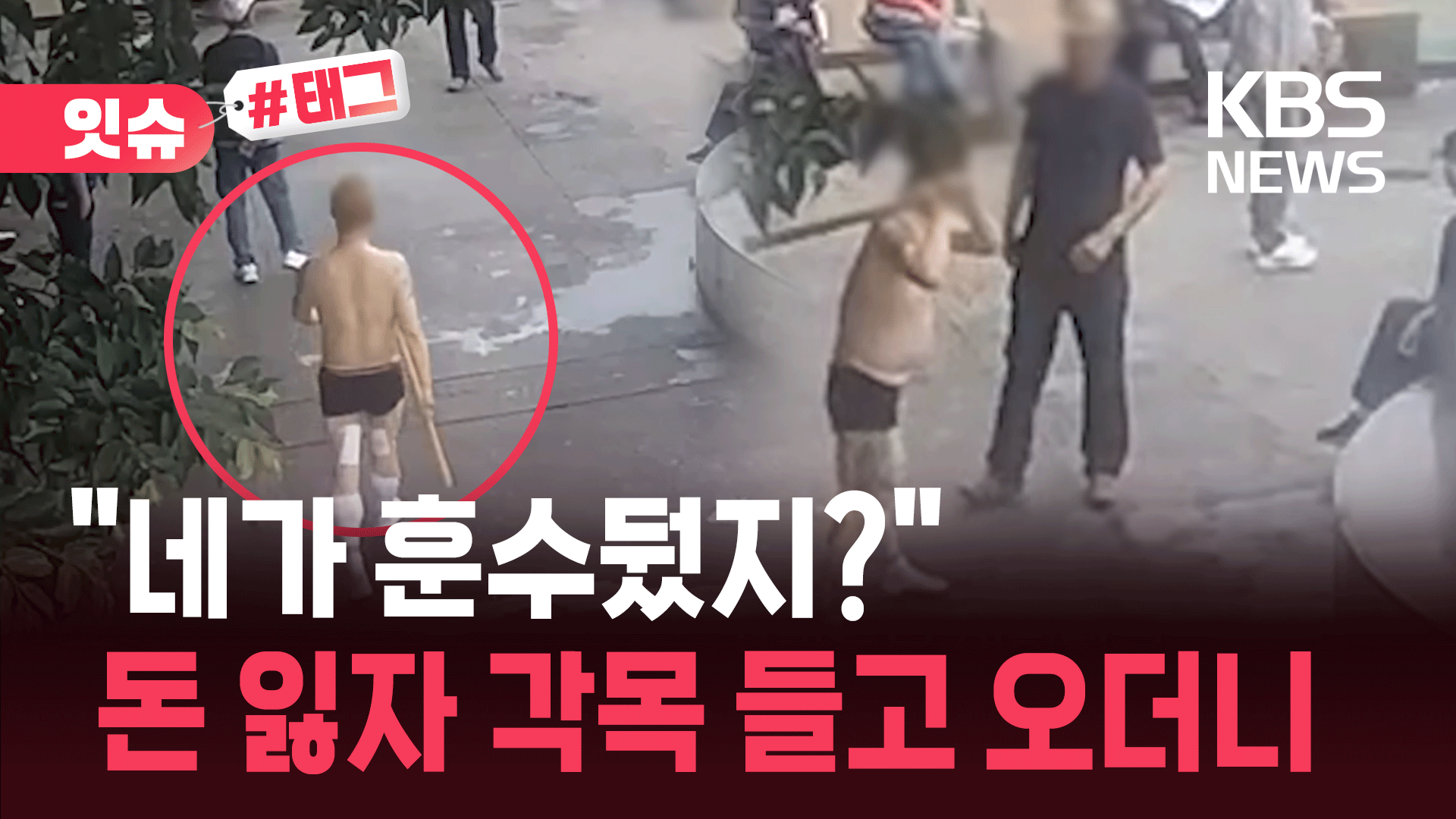 “왜 훈수 둬?”…돈 잃자 이성 잃은 남성, 각목 들고 오더니