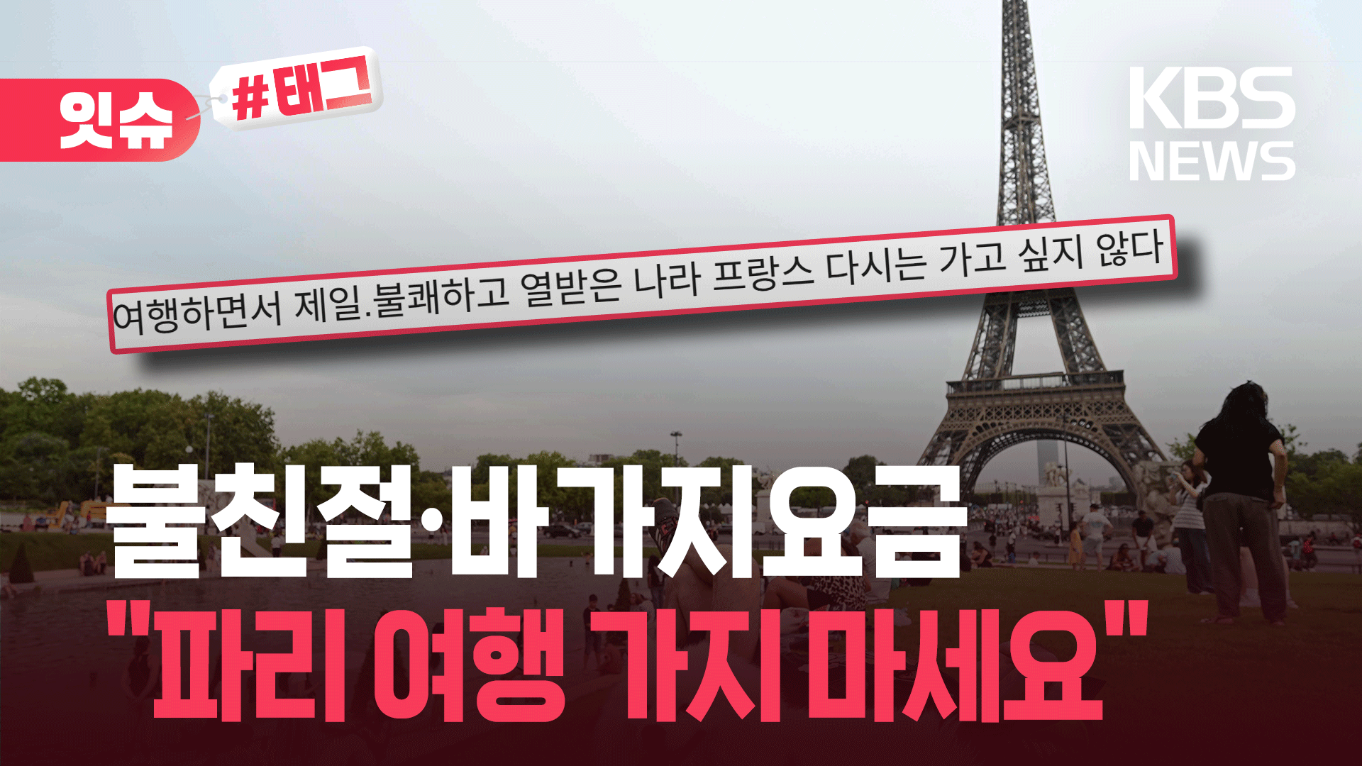 “제발 프랑스 여행 가지 마세요”…이유 봤더니