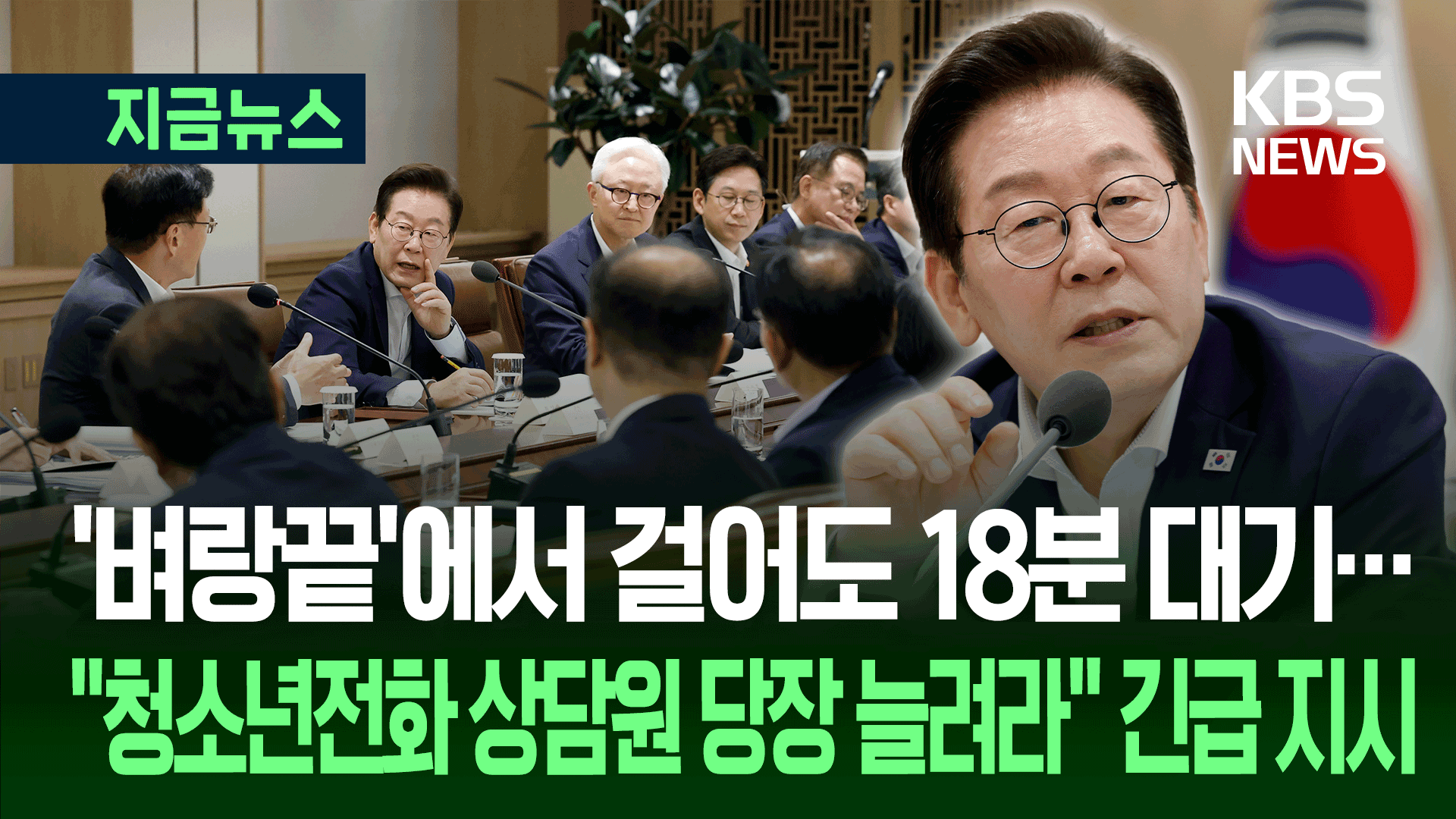 ‘벼랑 끝’ 심정으로 건 전화, 18분 대기해라? 이 대통령 지시는